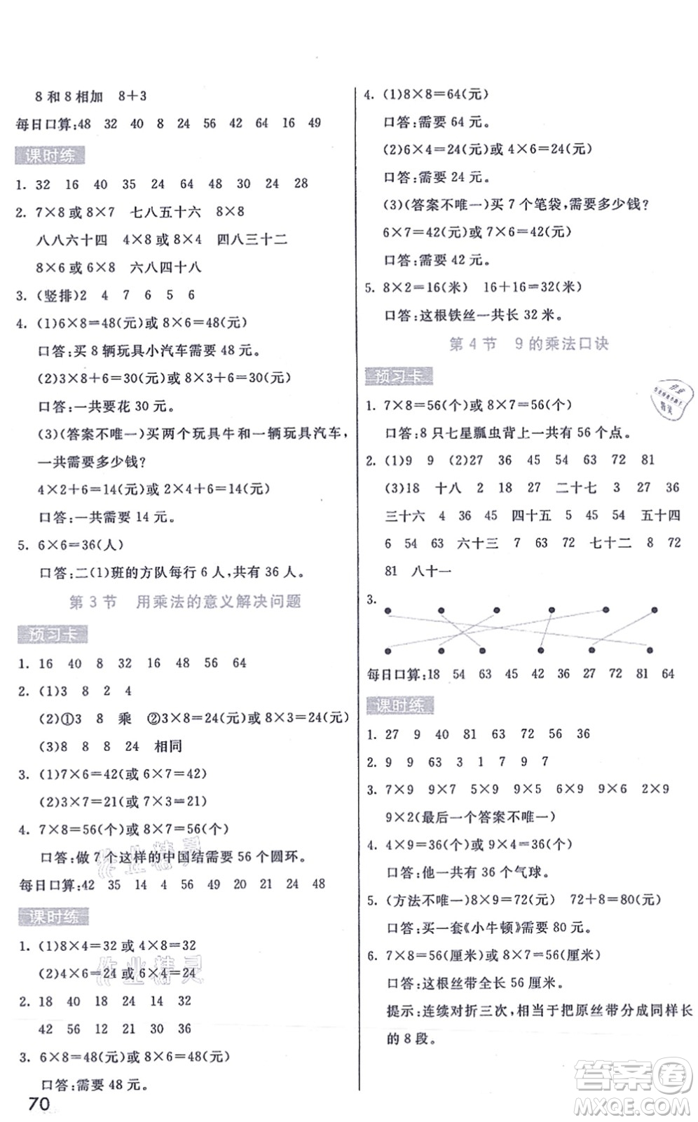 河北教育出版社2021七彩課堂二年級(jí)數(shù)學(xué)上冊(cè)人教版答案