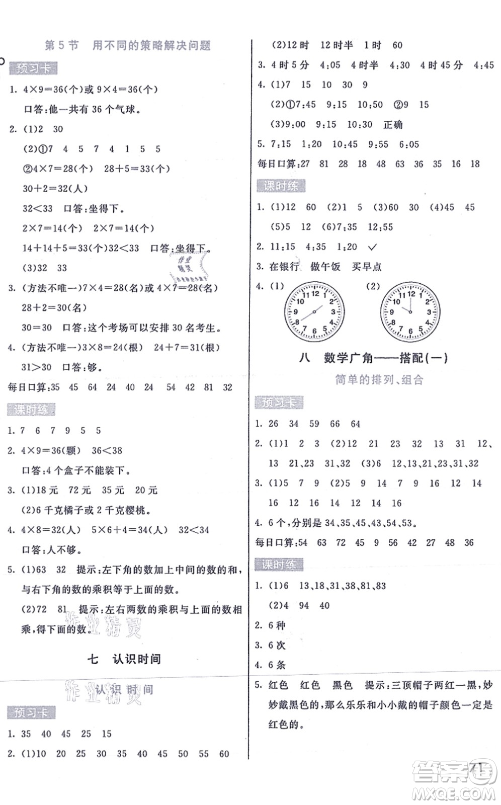 河北教育出版社2021七彩課堂二年級(jí)數(shù)學(xué)上冊(cè)人教版答案