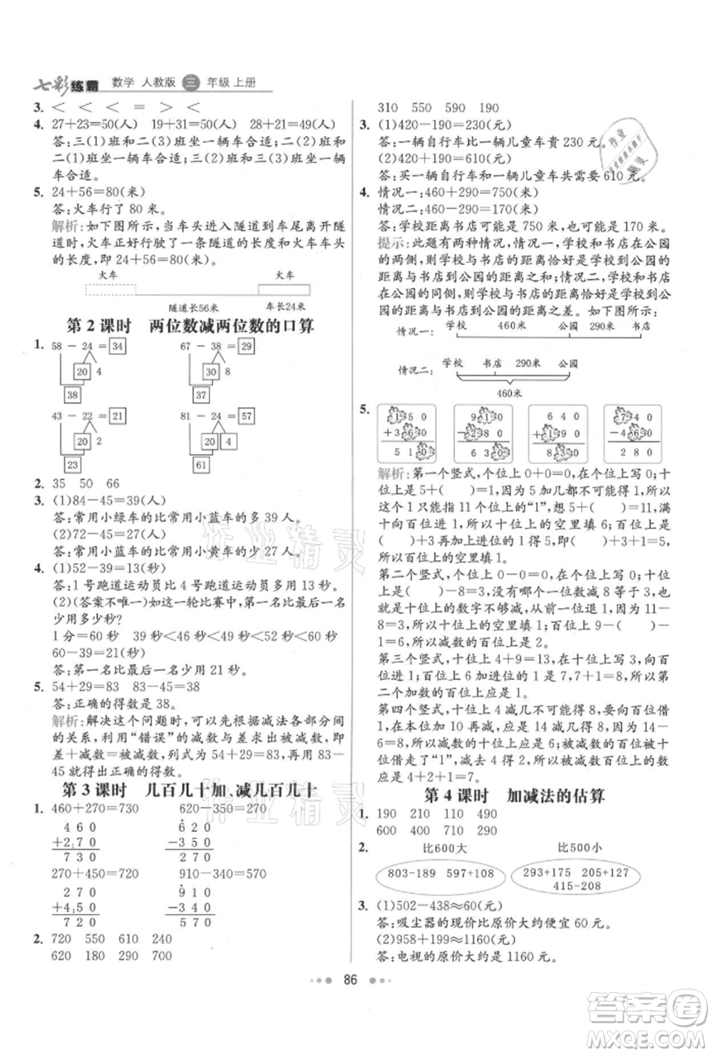 河北教育出版社2021小學(xué)霸七彩練霸三年級(jí)數(shù)學(xué)上冊人教版參考答案