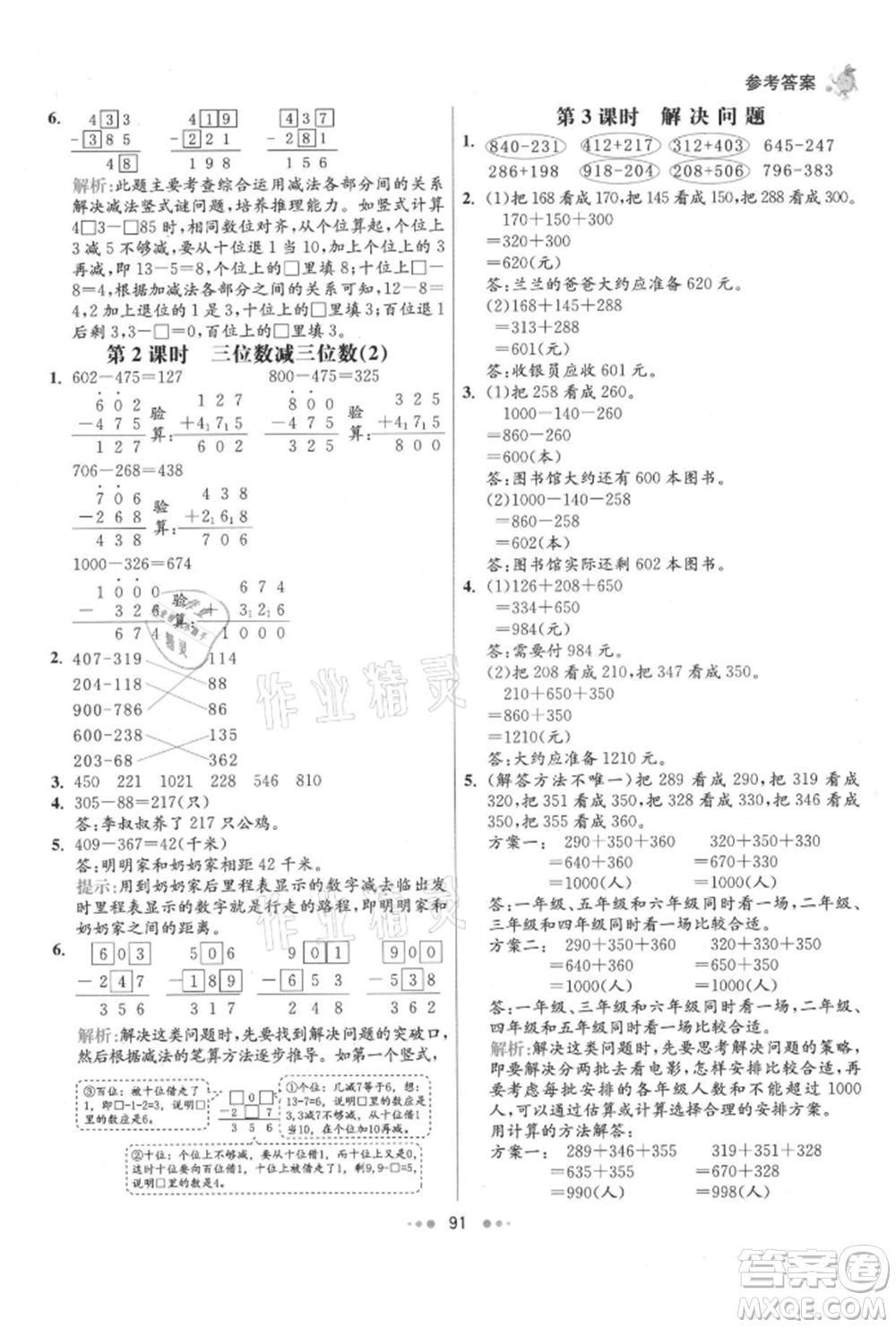 河北教育出版社2021小學(xué)霸七彩練霸三年級(jí)數(shù)學(xué)上冊人教版參考答案