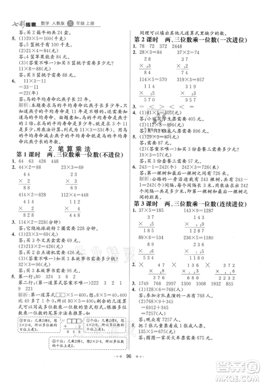 河北教育出版社2021小學(xué)霸七彩練霸三年級(jí)數(shù)學(xué)上冊人教版參考答案