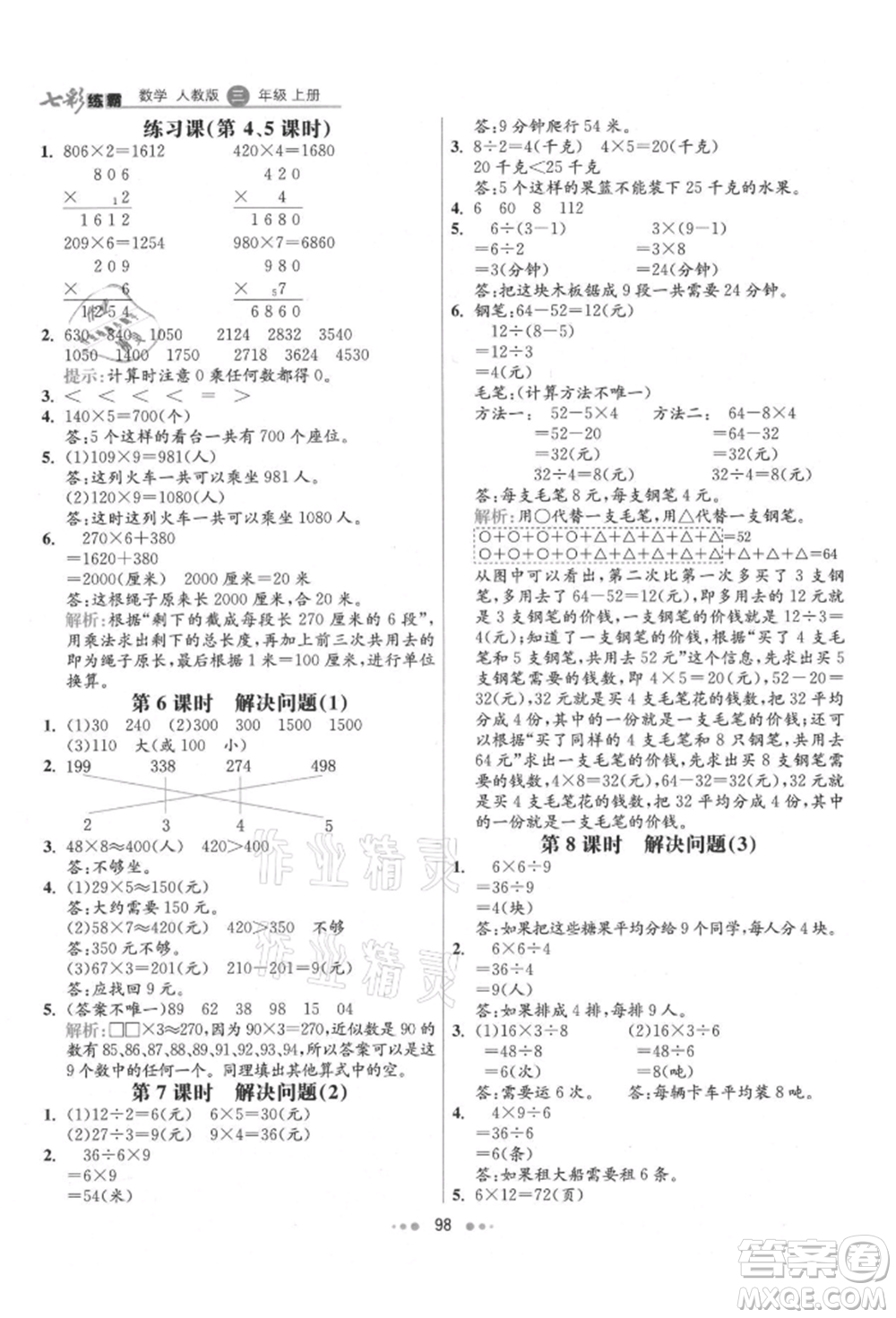 河北教育出版社2021小學(xué)霸七彩練霸三年級(jí)數(shù)學(xué)上冊人教版參考答案