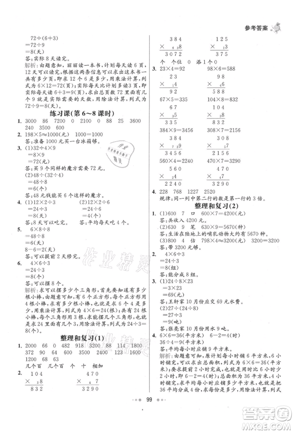 河北教育出版社2021小學(xué)霸七彩練霸三年級(jí)數(shù)學(xué)上冊人教版參考答案