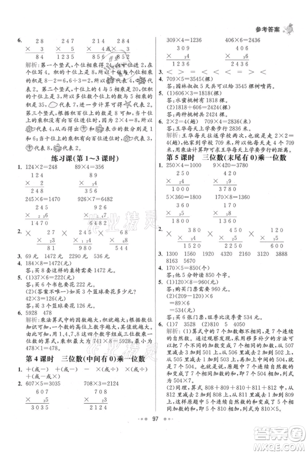 河北教育出版社2021小學(xué)霸七彩練霸三年級(jí)數(shù)學(xué)上冊人教版參考答案