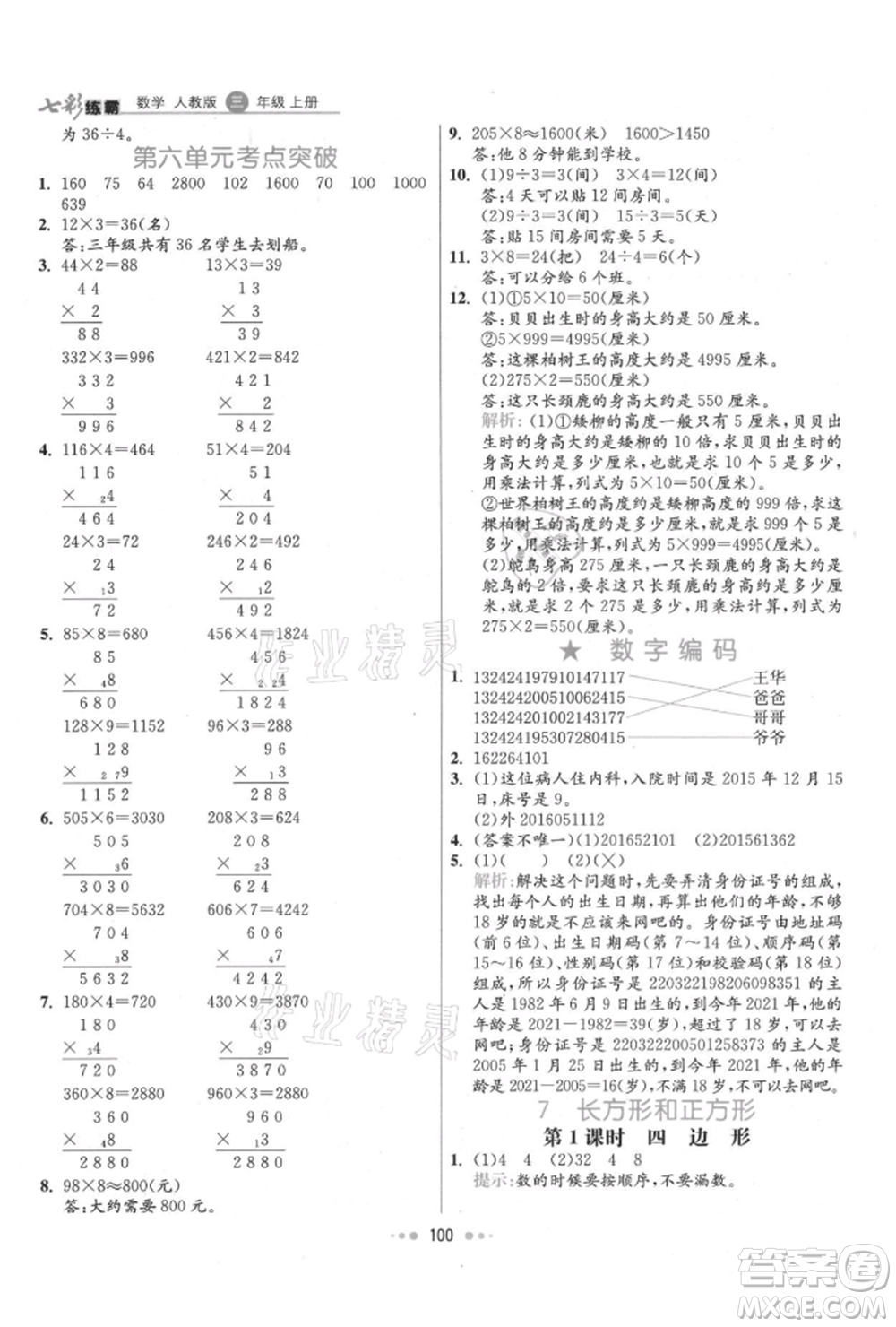 河北教育出版社2021小學(xué)霸七彩練霸三年級(jí)數(shù)學(xué)上冊人教版參考答案