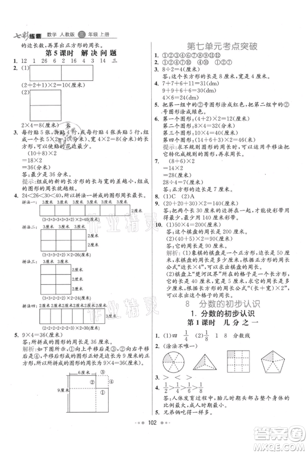 河北教育出版社2021小學(xué)霸七彩練霸三年級(jí)數(shù)學(xué)上冊人教版參考答案