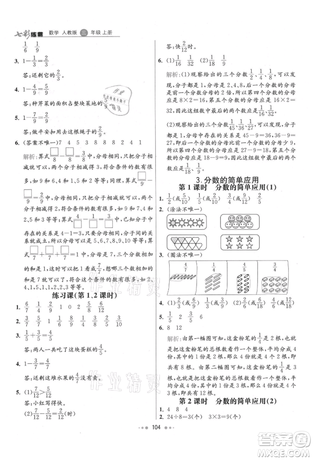 河北教育出版社2021小學(xué)霸七彩練霸三年級(jí)數(shù)學(xué)上冊人教版參考答案