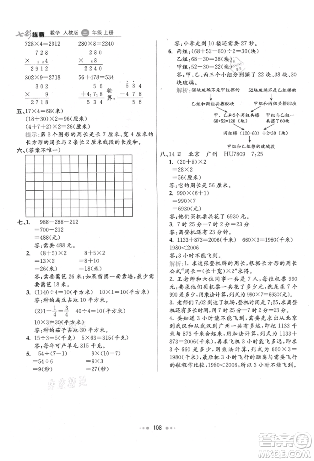 河北教育出版社2021小學(xué)霸七彩練霸三年級(jí)數(shù)學(xué)上冊人教版參考答案