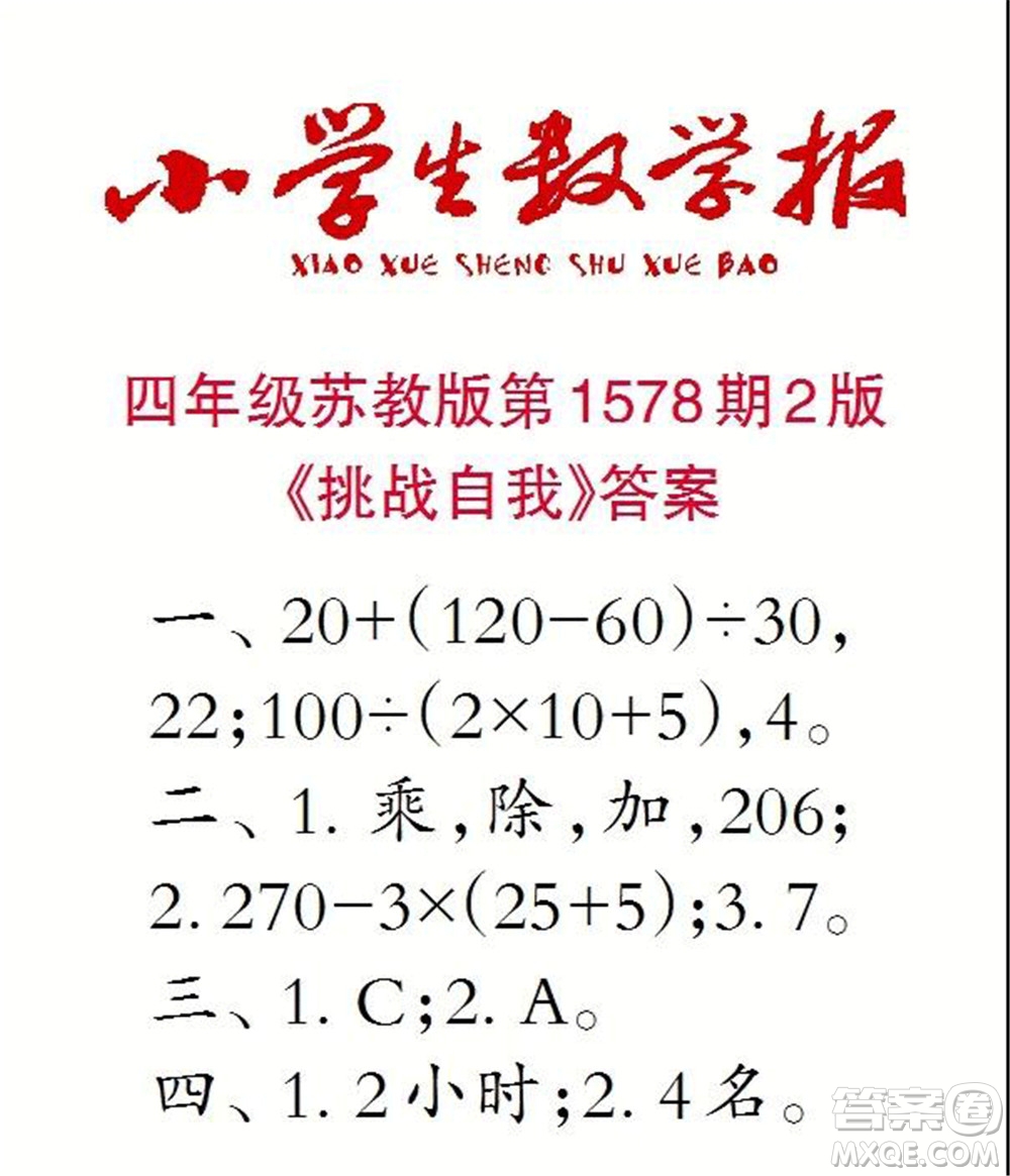 2021年小學(xué)生數(shù)學(xué)報(bào)四年級上學(xué)期第1578期答案