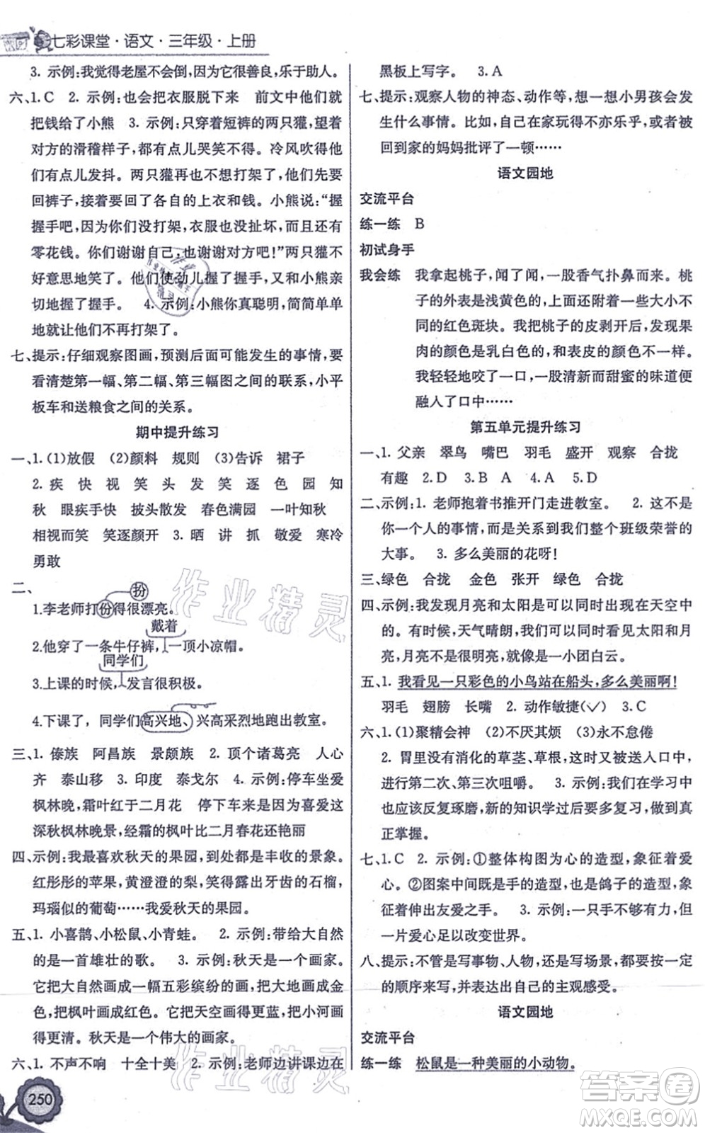 河北教育出版社2021七彩課堂三年級(jí)語(yǔ)文上冊(cè)人教版答案