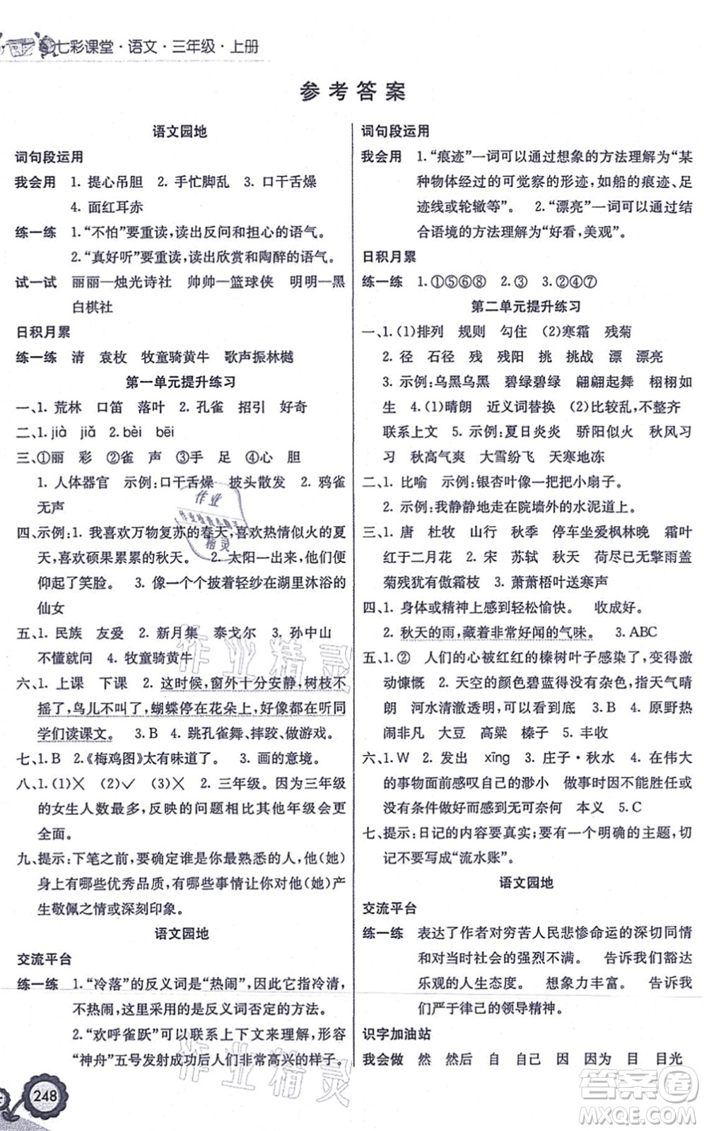 河北教育出版社2021七彩課堂三年級(jí)語(yǔ)文上冊(cè)人教版答案