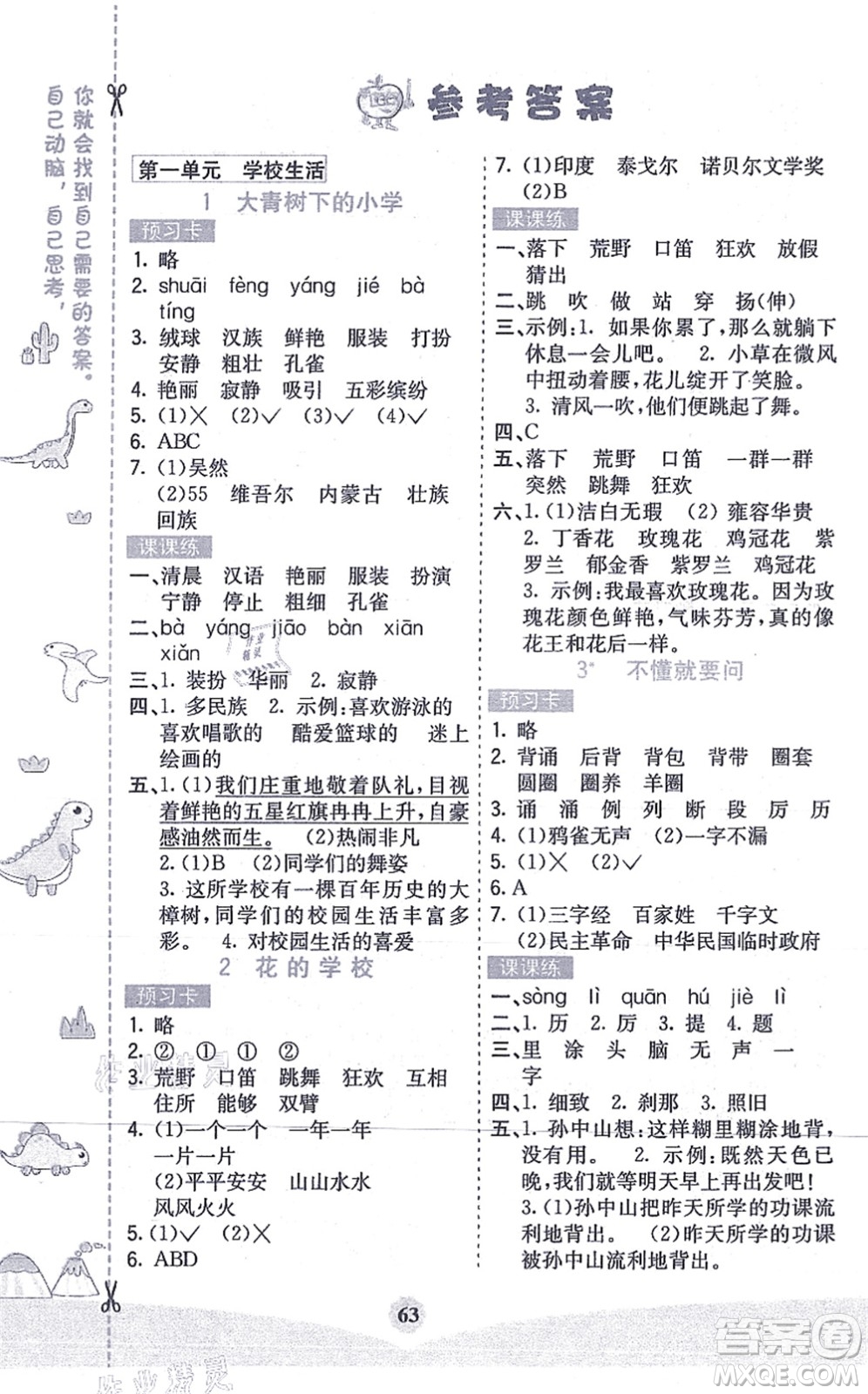 河北教育出版社2021七彩課堂三年級(jí)語(yǔ)文上冊(cè)人教版答案