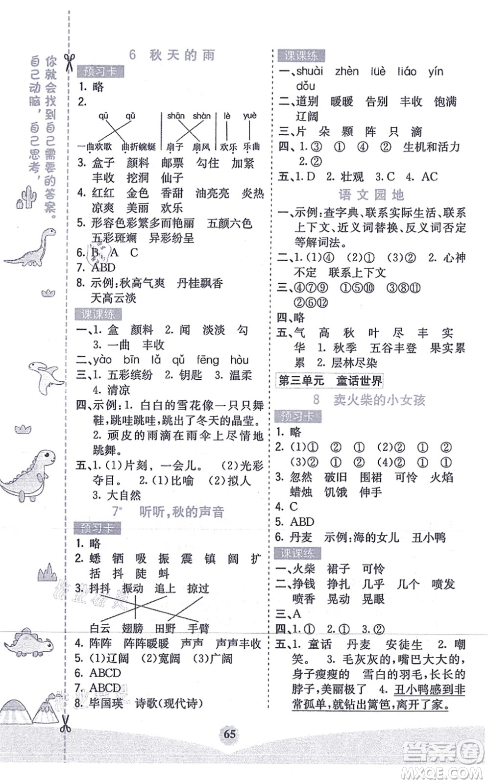 河北教育出版社2021七彩課堂三年級(jí)語(yǔ)文上冊(cè)人教版答案