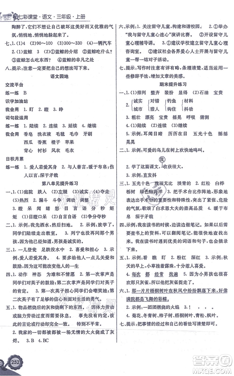 河北教育出版社2021七彩課堂三年級(jí)語(yǔ)文上冊(cè)人教版答案