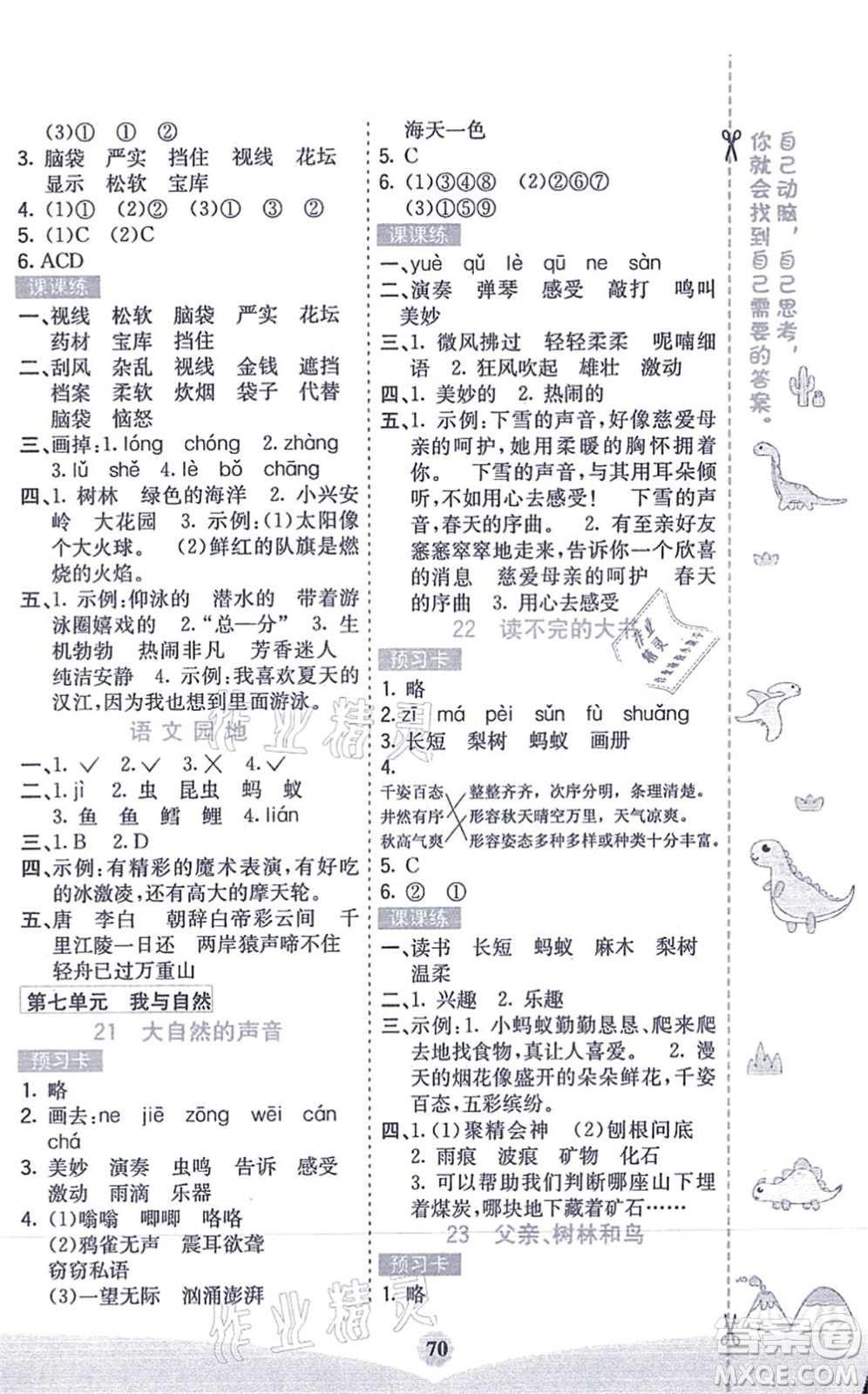 河北教育出版社2021七彩課堂三年級(jí)語(yǔ)文上冊(cè)人教版答案