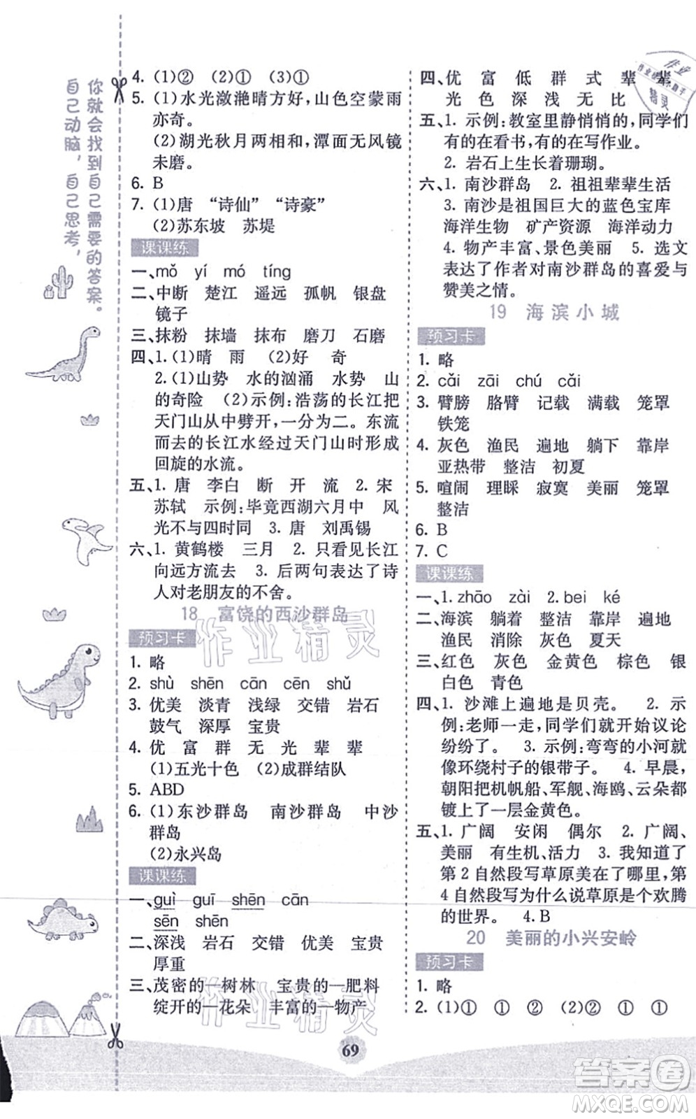 河北教育出版社2021七彩課堂三年級(jí)語(yǔ)文上冊(cè)人教版答案