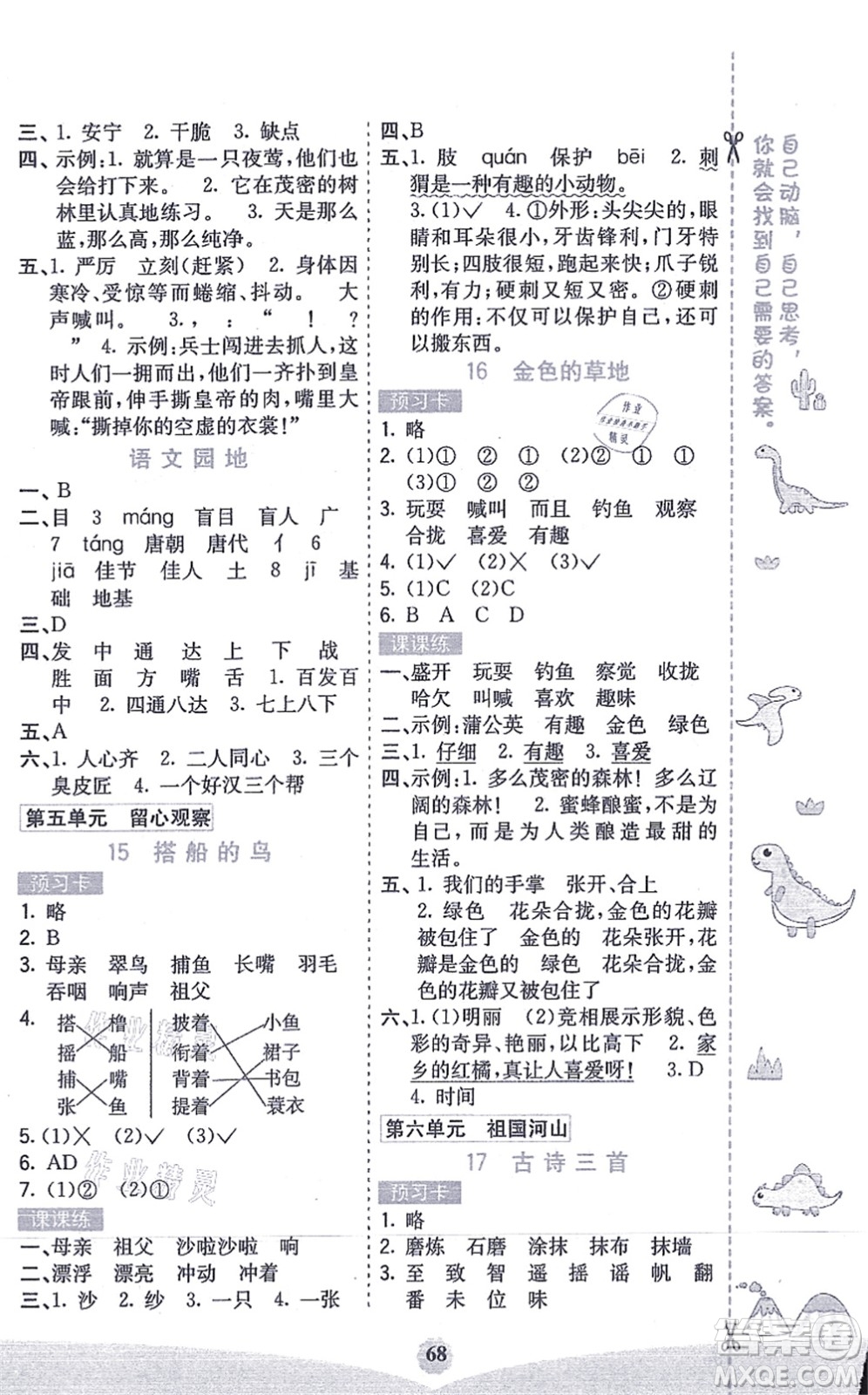 河北教育出版社2021七彩課堂三年級(jí)語(yǔ)文上冊(cè)人教版答案