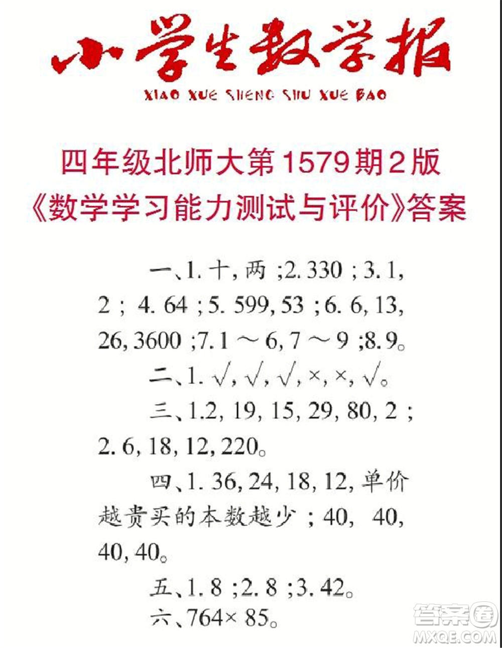 2021年小學(xué)生數(shù)學(xué)報(bào)四年級(jí)上學(xué)期第1579期答案