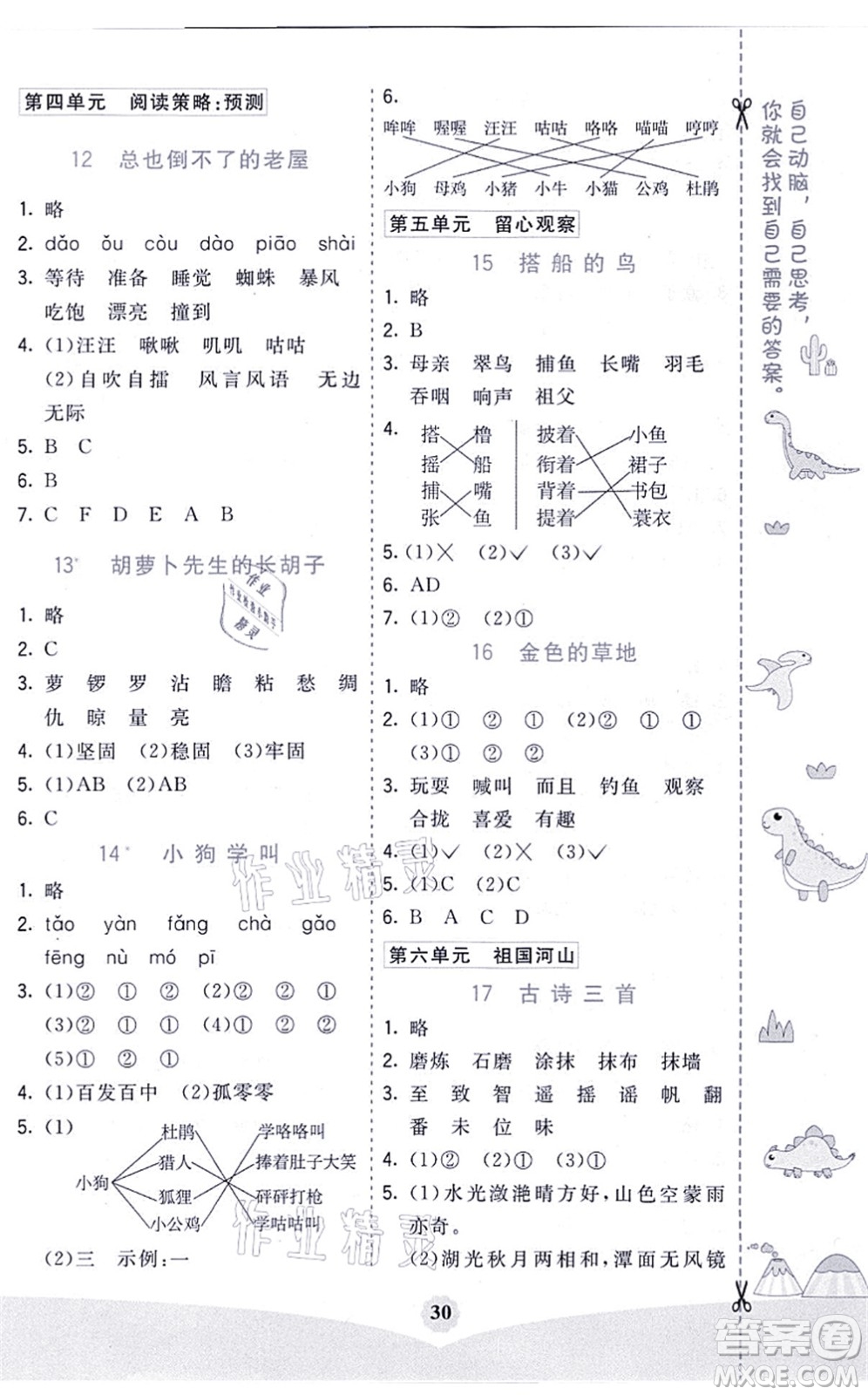 河北教育出版社2021七彩課堂三年級(jí)語文上冊(cè)人教版河北專版答案