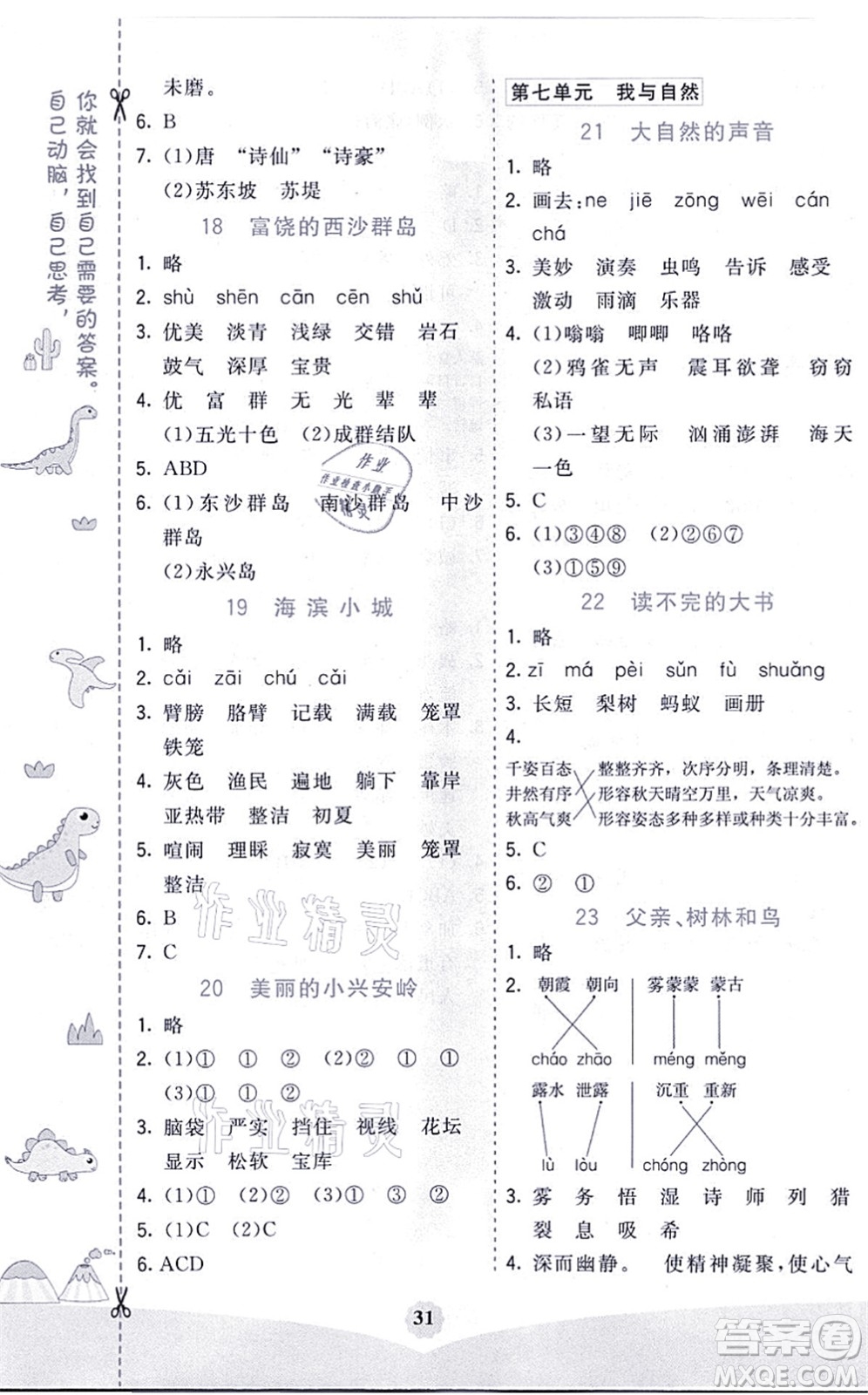 河北教育出版社2021七彩課堂三年級(jí)語文上冊(cè)人教版河北專版答案