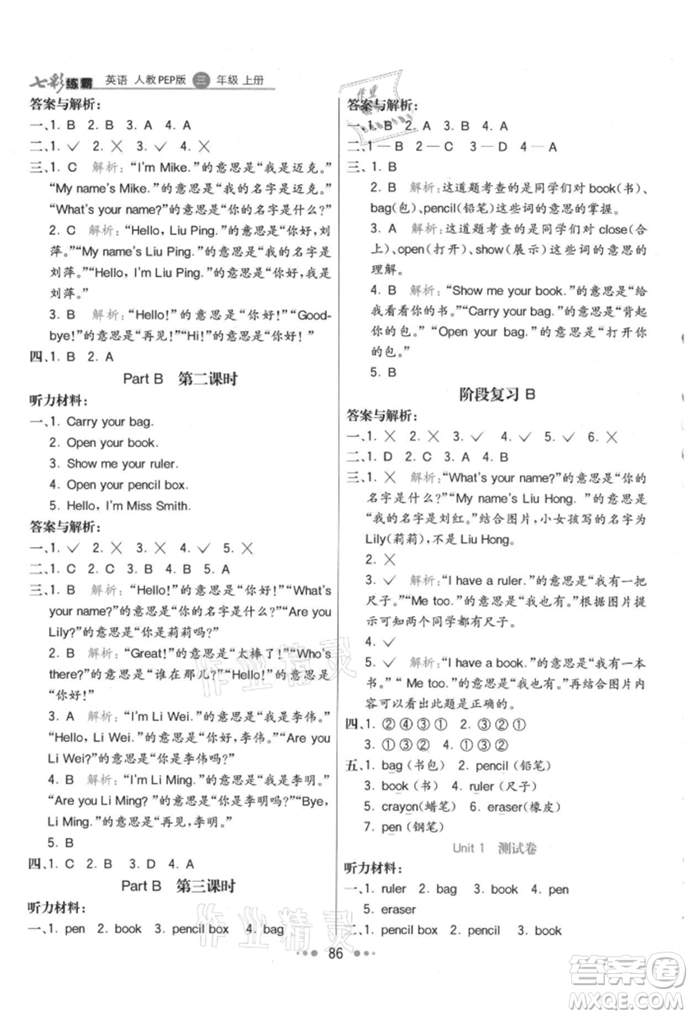 河北教育出版社2021小學(xué)霸七彩練霸三年級(jí)英語(yǔ)上冊(cè)人教版參考答案