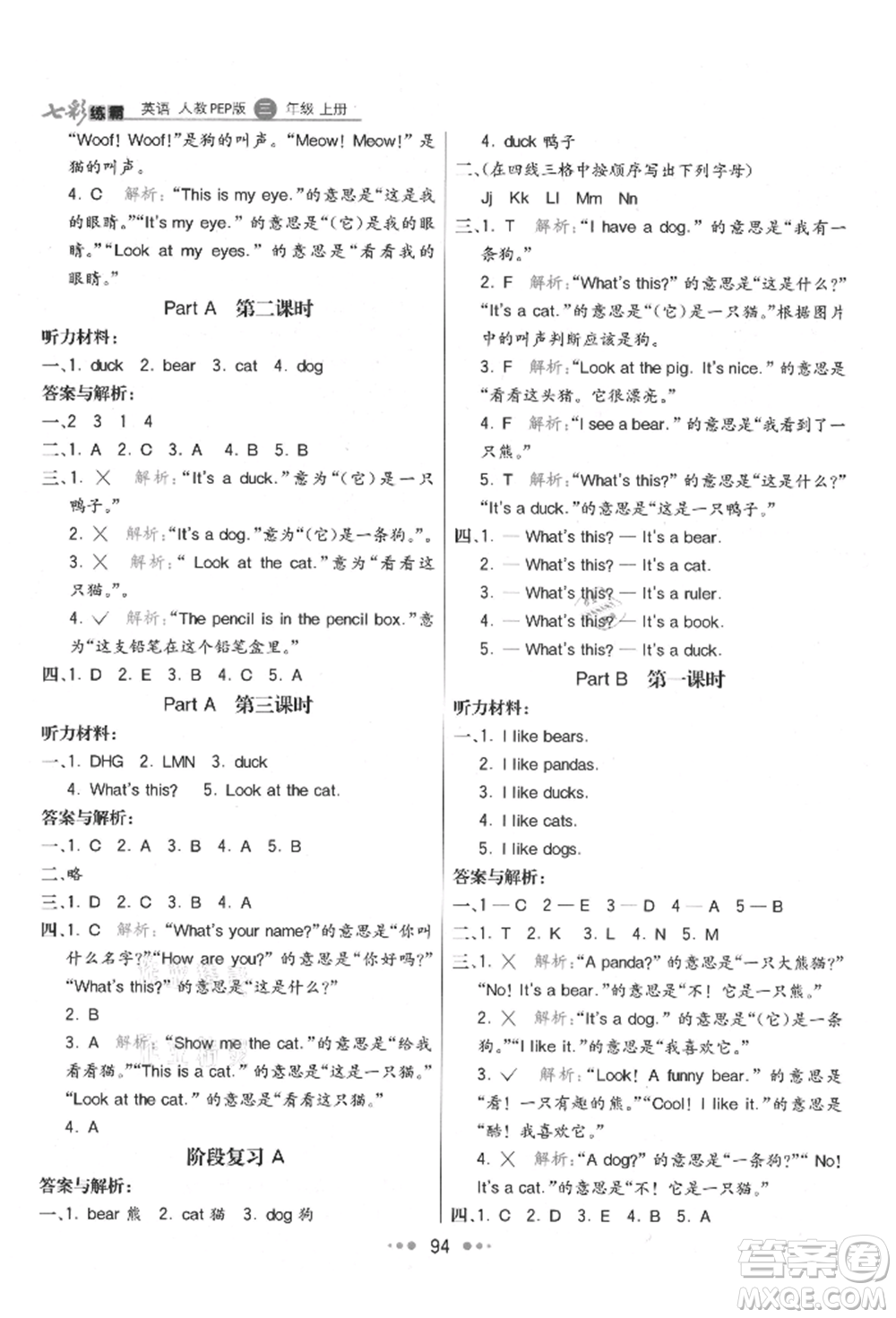 河北教育出版社2021小學(xué)霸七彩練霸三年級(jí)英語(yǔ)上冊(cè)人教版參考答案