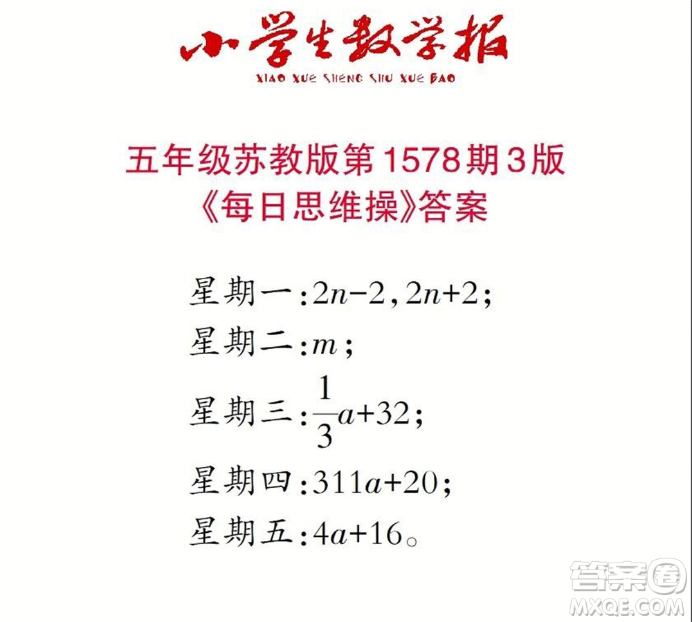 2021年小學(xué)生數(shù)學(xué)報五年級上學(xué)期第1578期答案