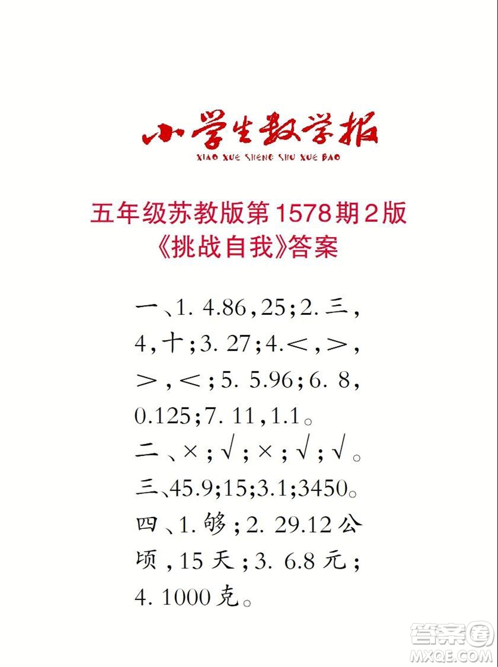 2021年小學(xué)生數(shù)學(xué)報五年級上學(xué)期第1578期答案