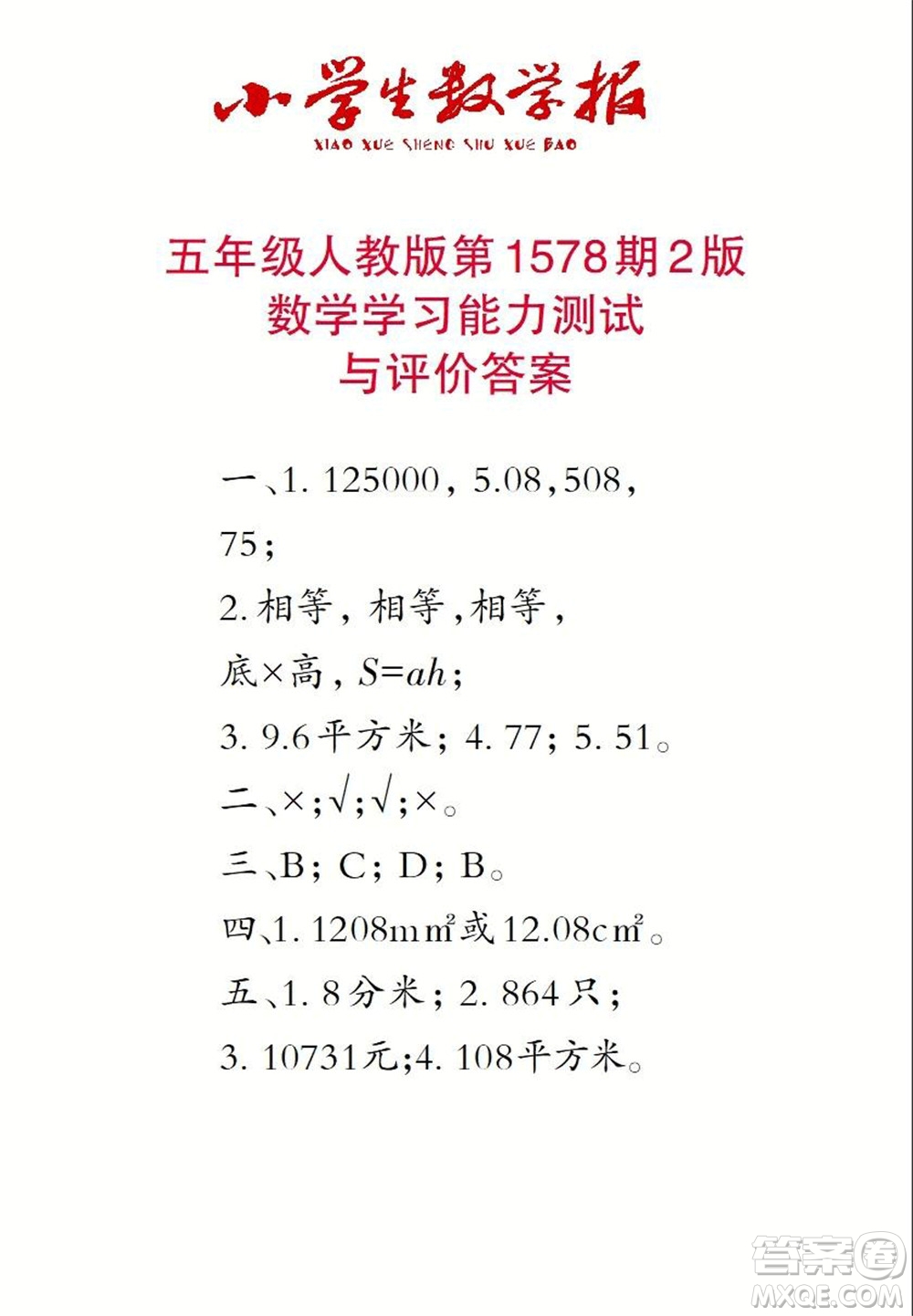 2021年小學(xué)生數(shù)學(xué)報五年級上學(xué)期第1578期答案