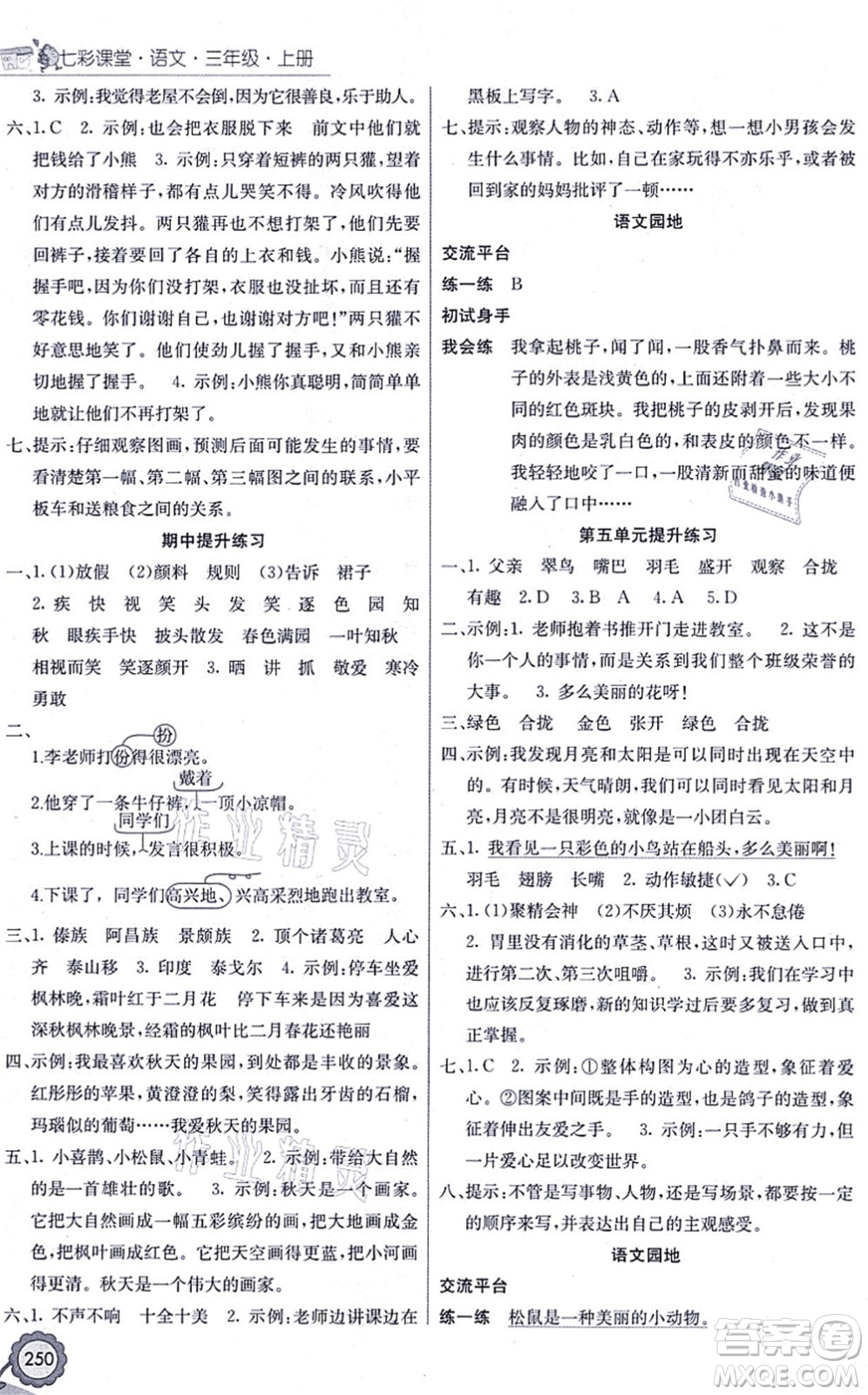 河北教育出版社2021七彩課堂三年級(jí)語(yǔ)文上冊(cè)人教版福建專版答案