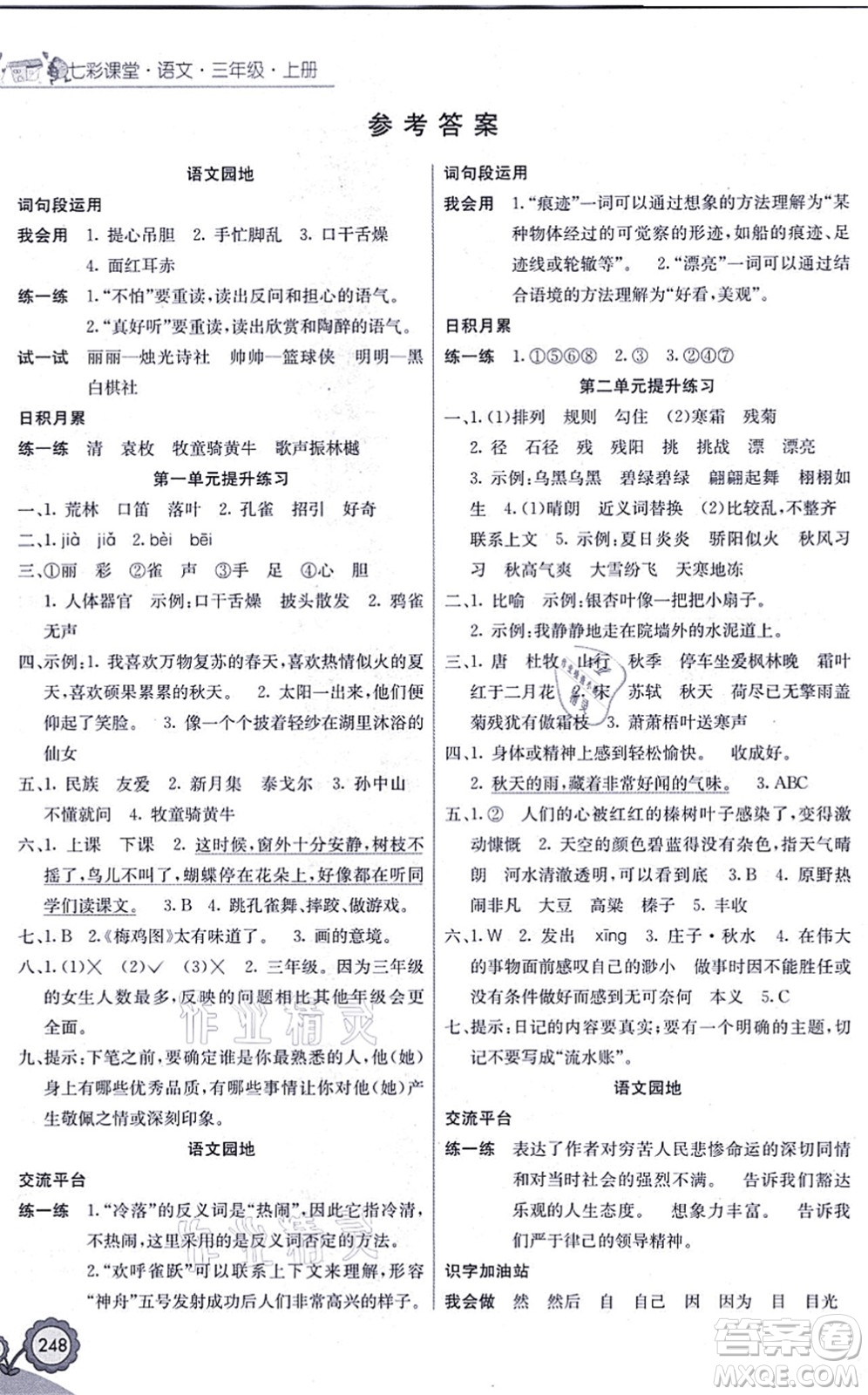 河北教育出版社2021七彩課堂三年級(jí)語(yǔ)文上冊(cè)人教版福建專版答案