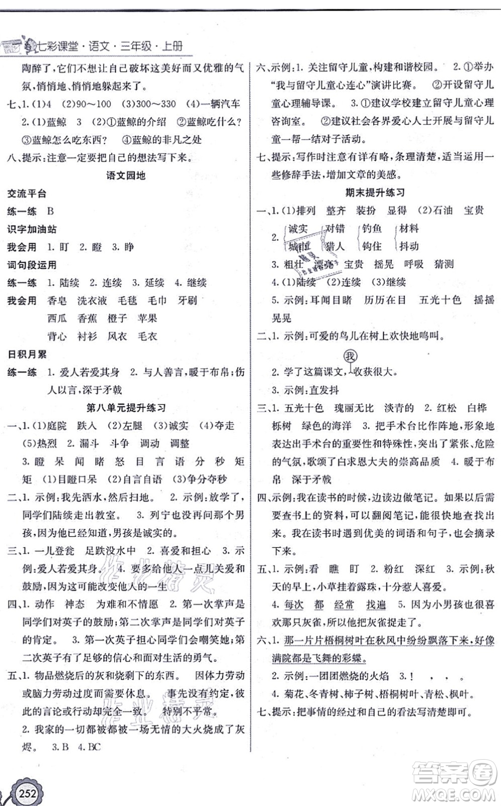 河北教育出版社2021七彩課堂三年級(jí)語(yǔ)文上冊(cè)人教版福建專版答案