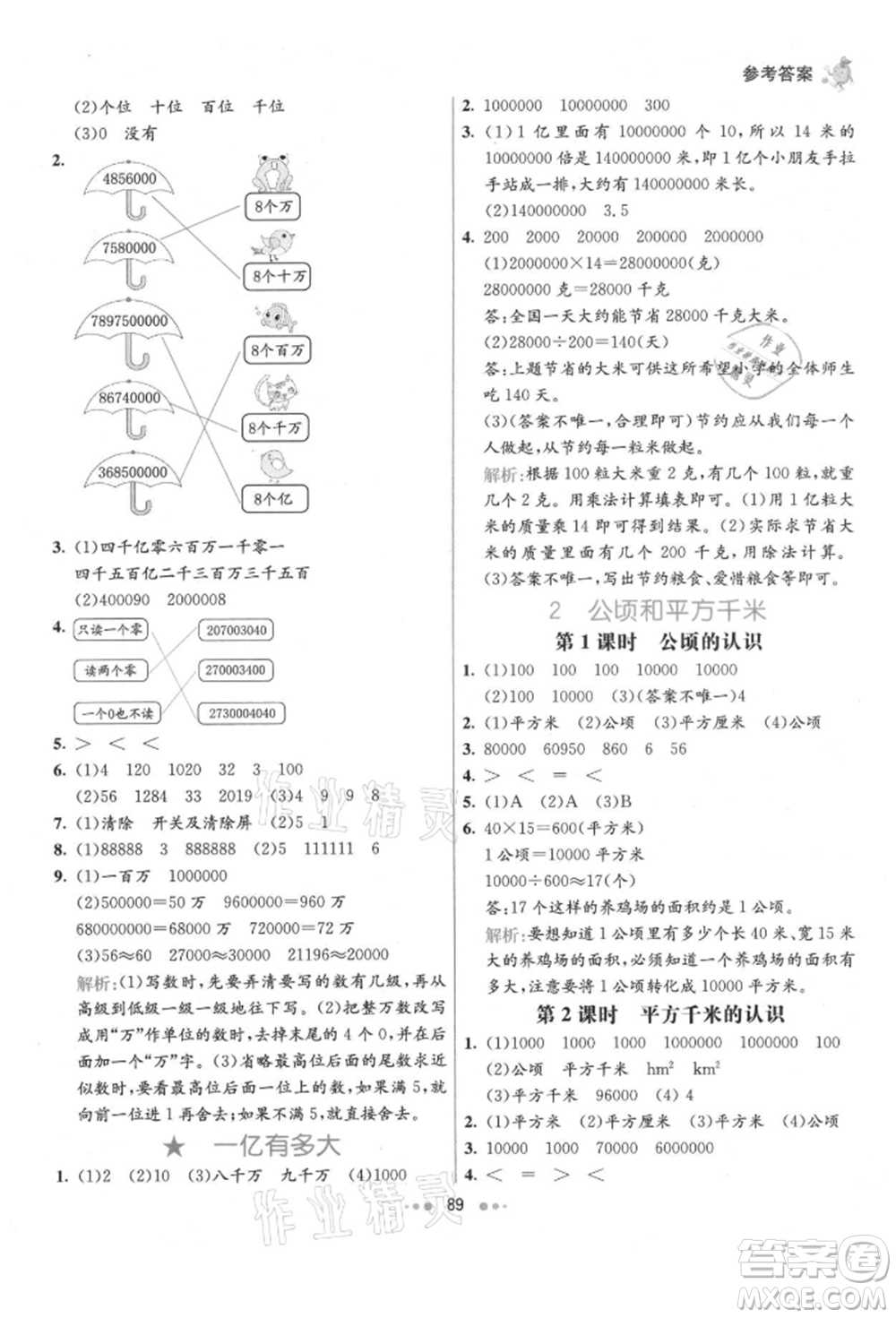 河北教育出版社2021小學(xué)霸七彩練霸四年級數(shù)學(xué)上冊人教版參考答案