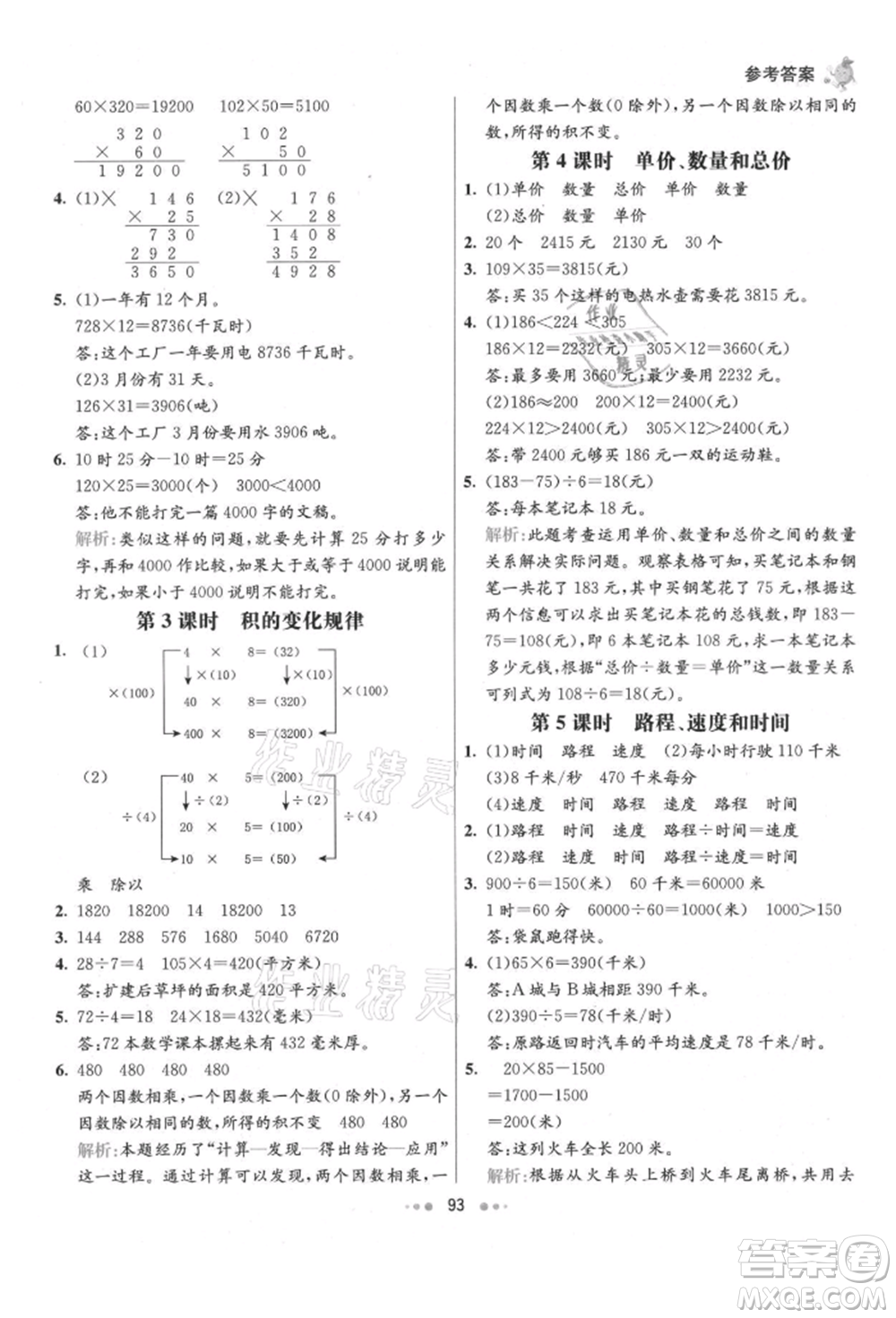 河北教育出版社2021小學(xué)霸七彩練霸四年級數(shù)學(xué)上冊人教版參考答案