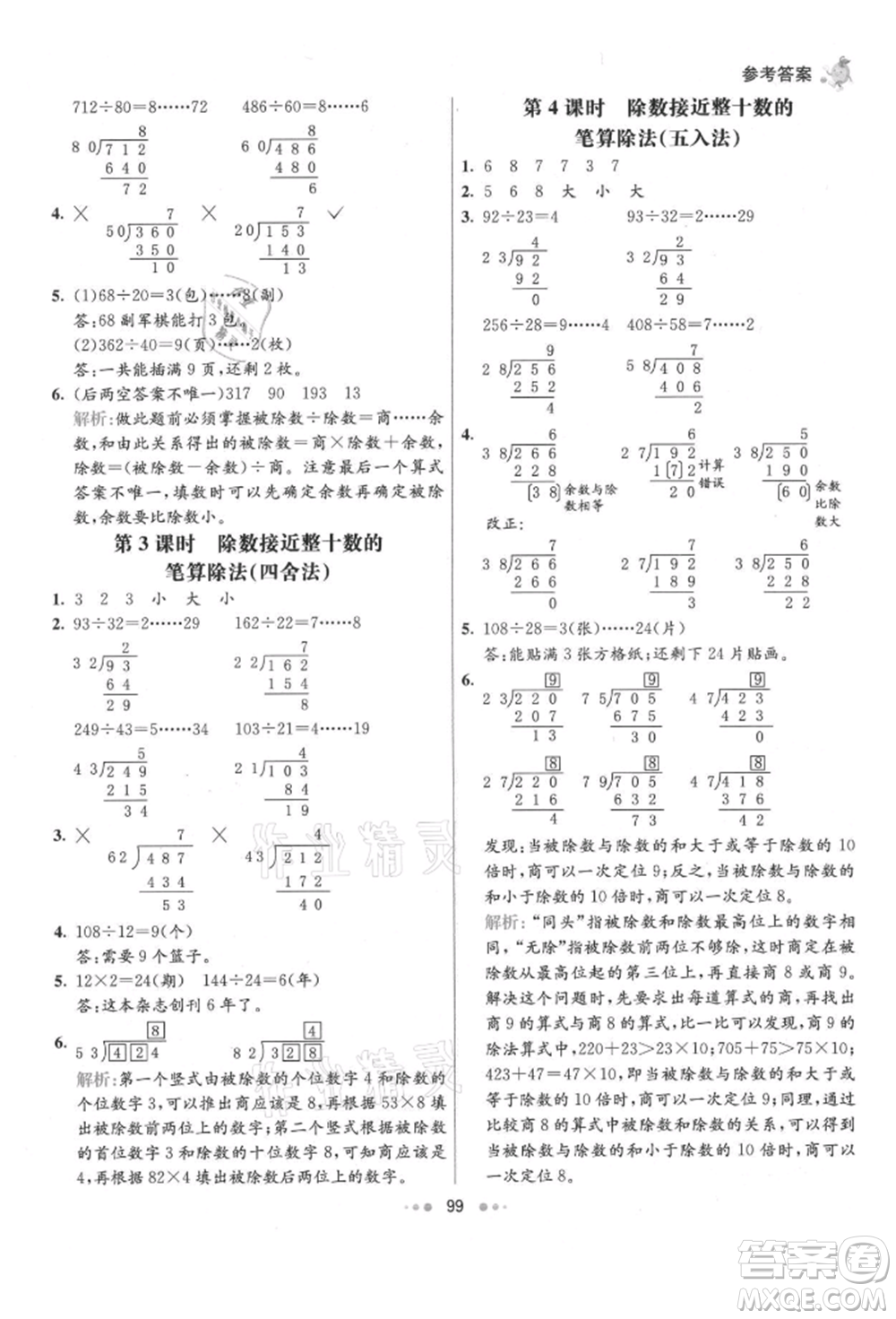 河北教育出版社2021小學(xué)霸七彩練霸四年級數(shù)學(xué)上冊人教版參考答案