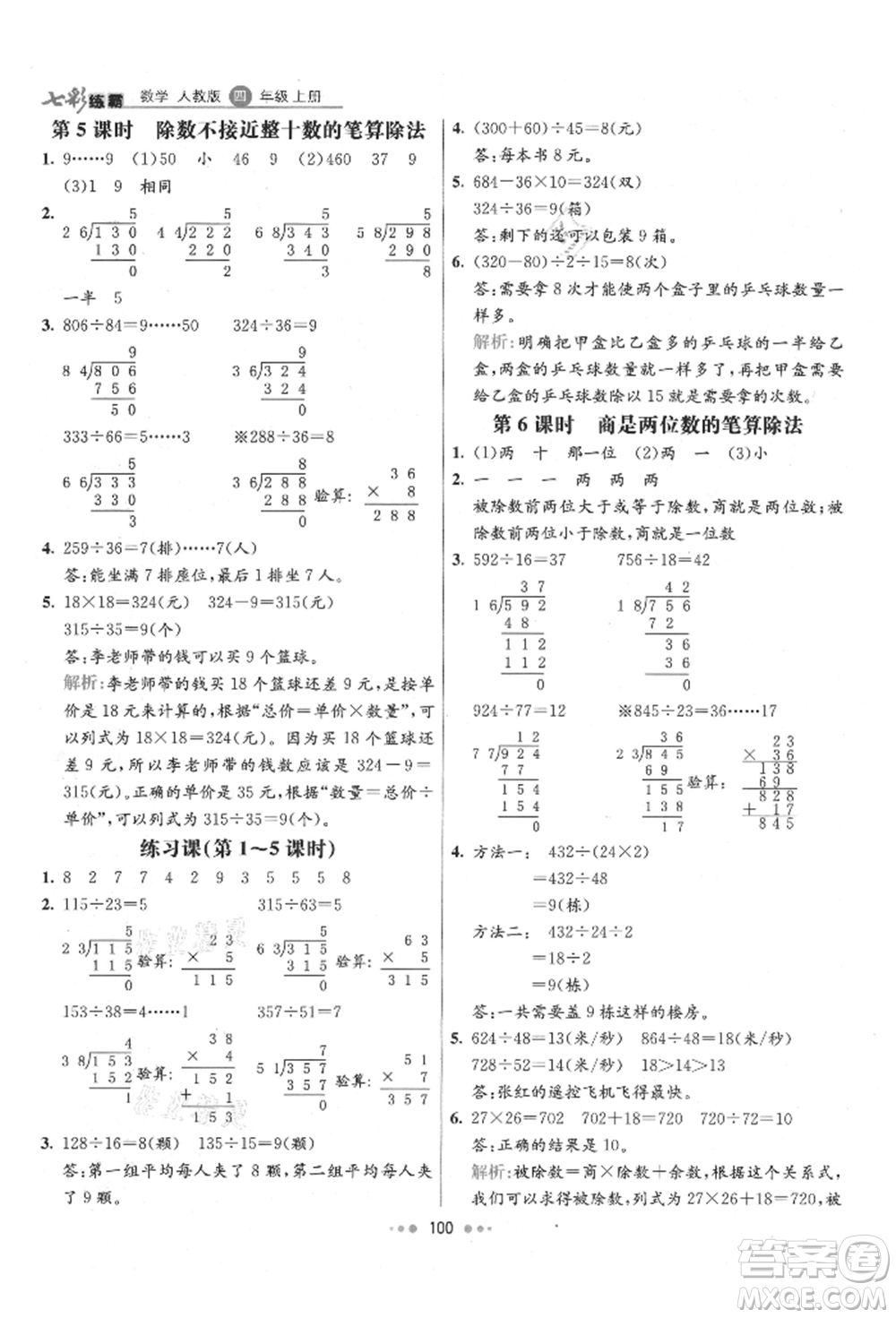 河北教育出版社2021小學(xué)霸七彩練霸四年級數(shù)學(xué)上冊人教版參考答案