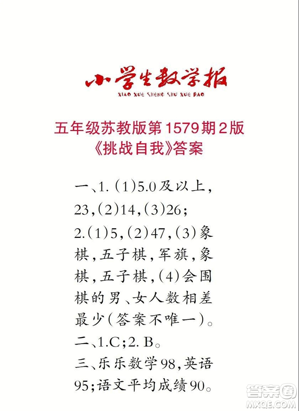 2021年小學(xué)生數(shù)學(xué)報(bào)五年級上學(xué)期第1579期答案