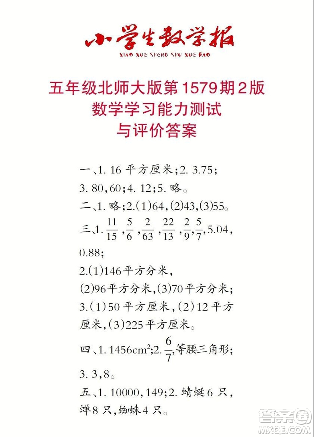 2021年小學(xué)生數(shù)學(xué)報(bào)五年級上學(xué)期第1579期答案