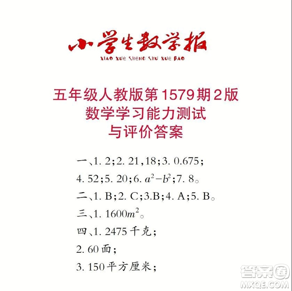 2021年小學(xué)生數(shù)學(xué)報(bào)五年級上學(xué)期第1579期答案