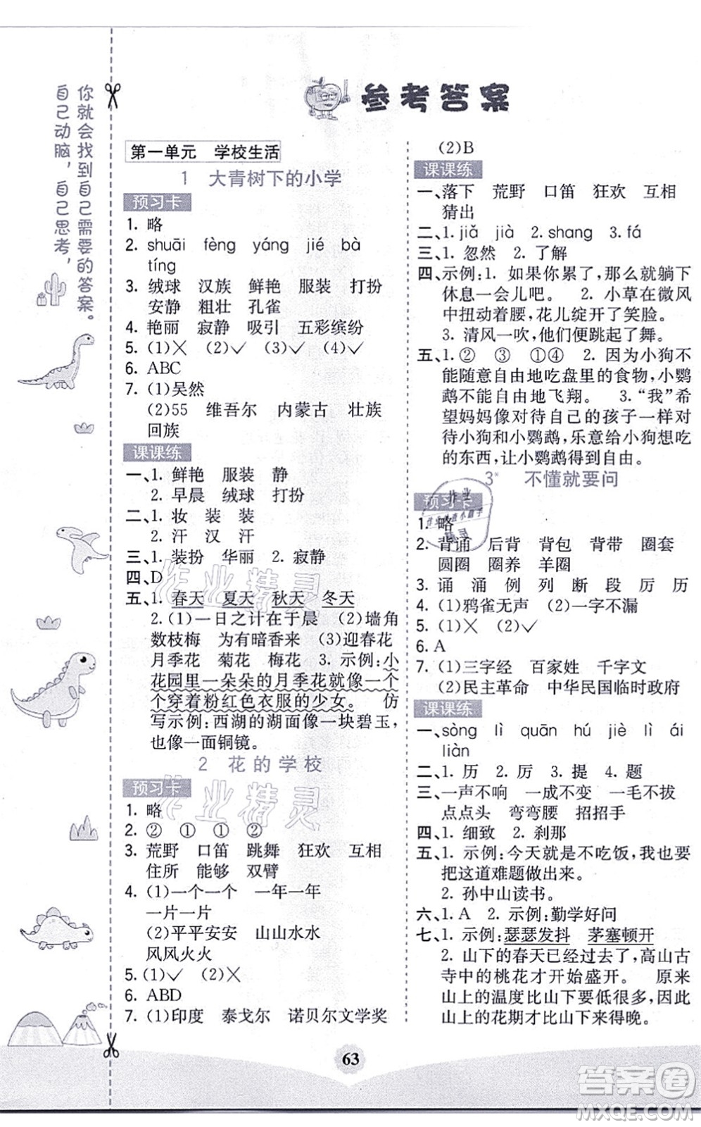 河北教育出版社2021七彩課堂三年級(jí)語(yǔ)文上冊(cè)人教版黑龍江專(zhuān)版答案