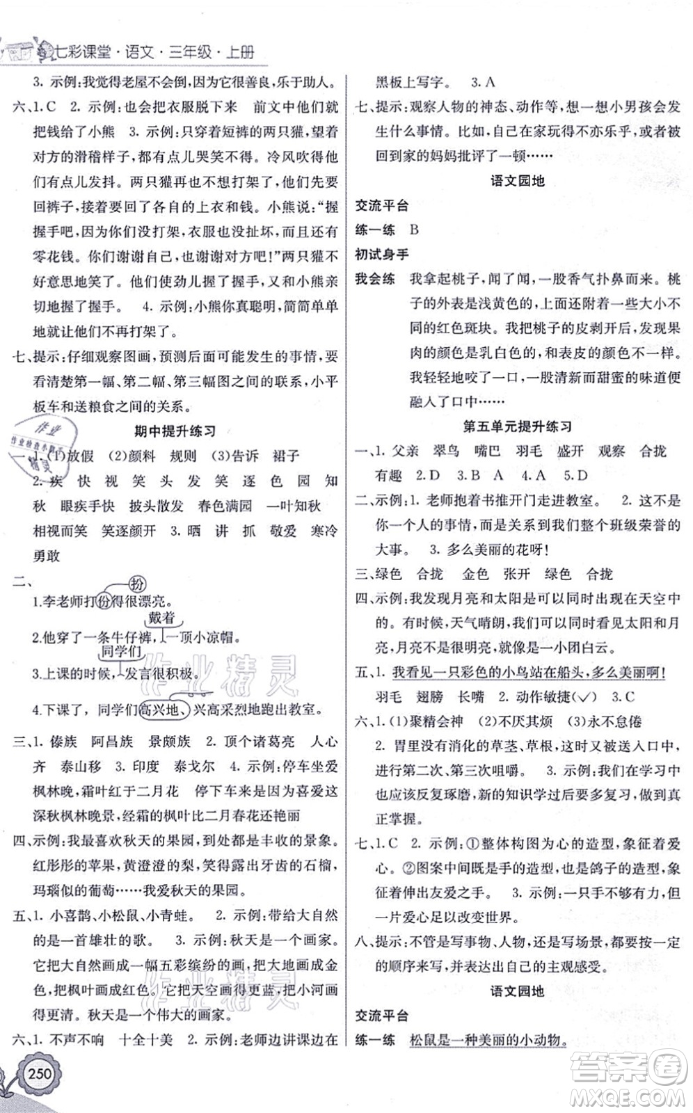 河北教育出版社2021七彩課堂三年級(jí)語(yǔ)文上冊(cè)人教版黑龍江專(zhuān)版答案