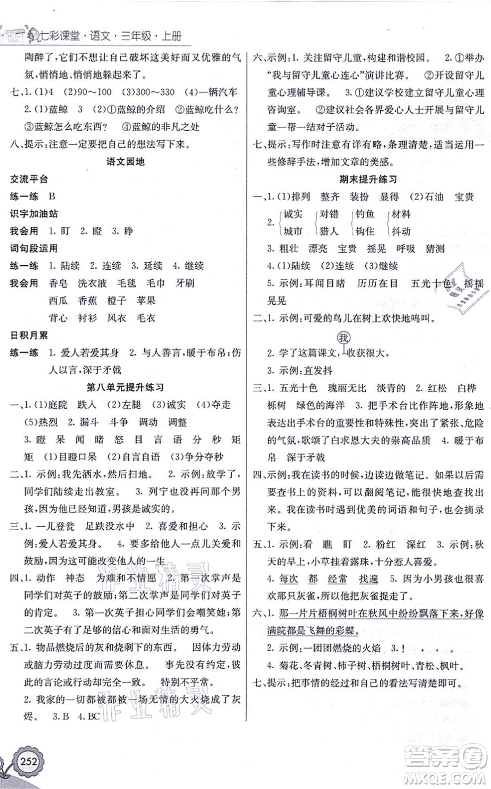 河北教育出版社2021七彩課堂三年級(jí)語(yǔ)文上冊(cè)人教版黑龍江專(zhuān)版答案