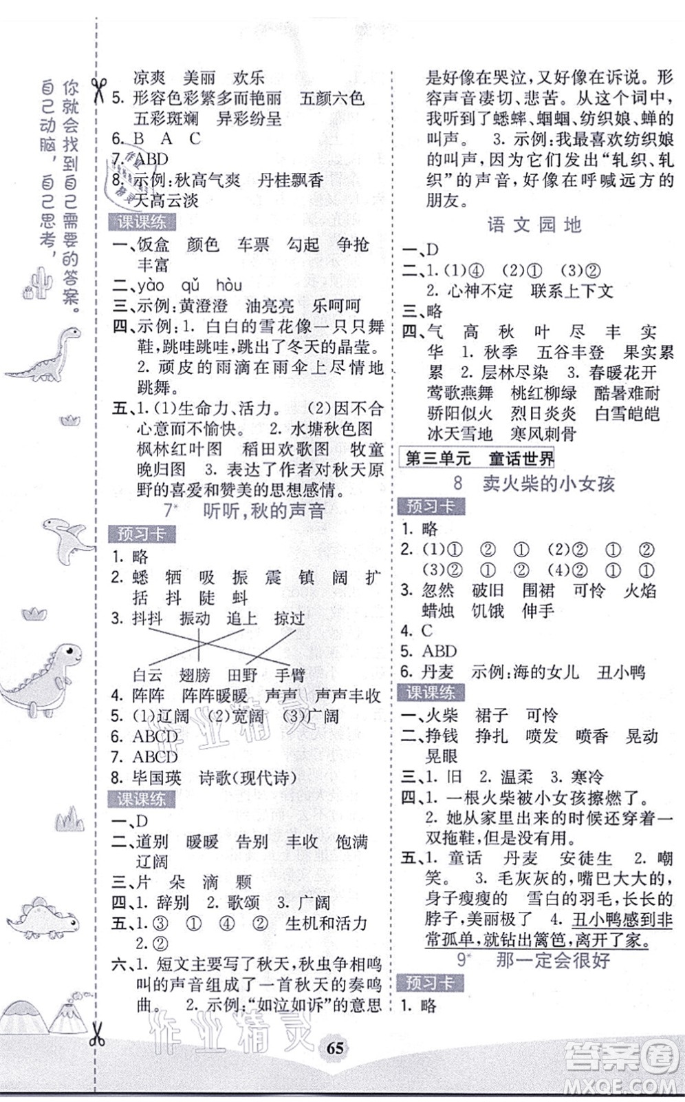 河北教育出版社2021七彩課堂三年級(jí)語(yǔ)文上冊(cè)人教版黑龍江專(zhuān)版答案