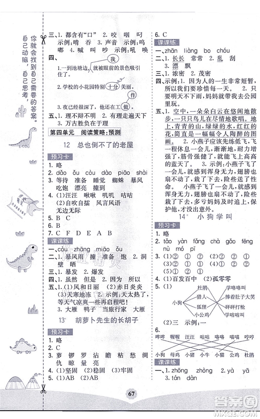 河北教育出版社2021七彩課堂三年級(jí)語(yǔ)文上冊(cè)人教版黑龍江專(zhuān)版答案