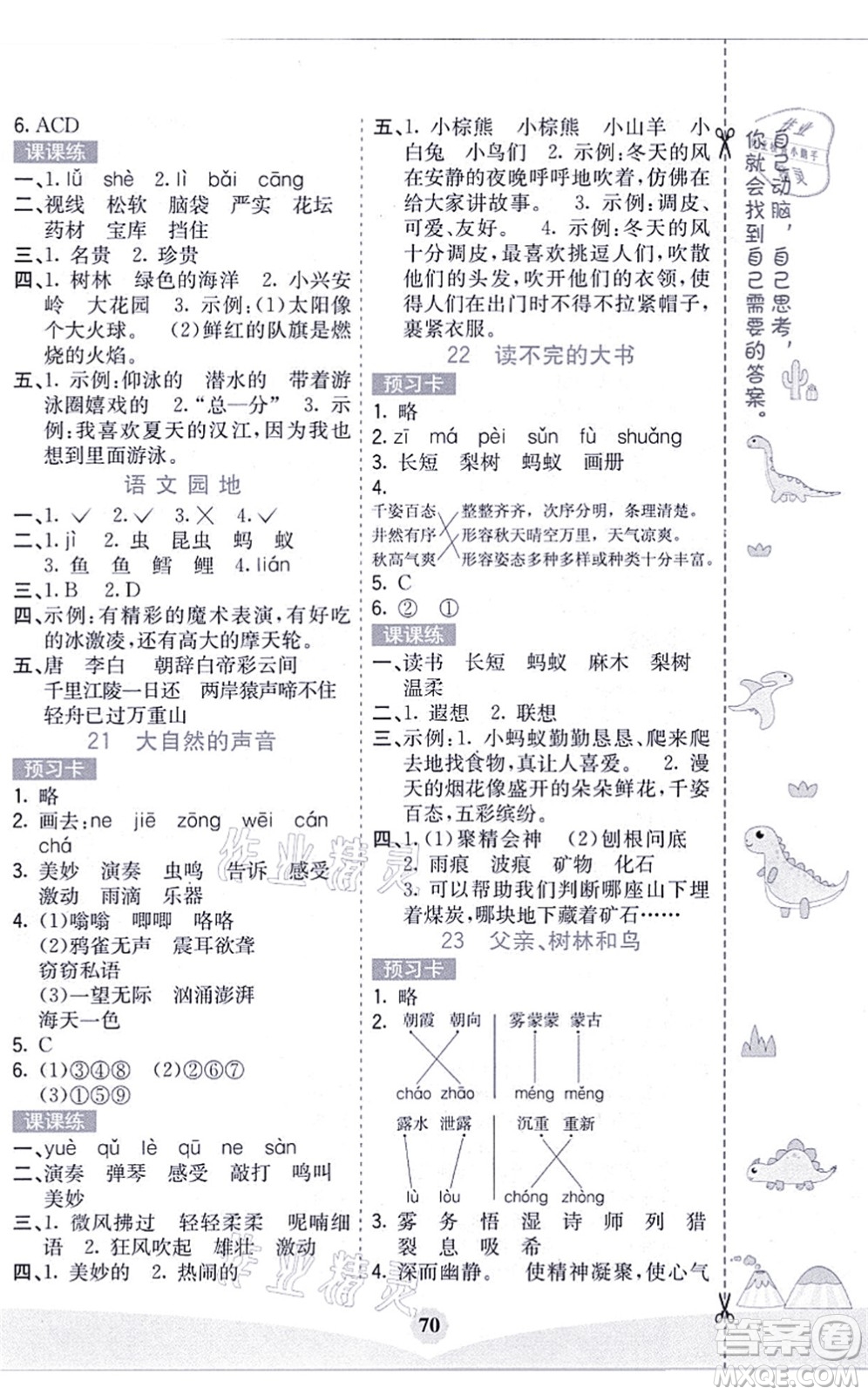 河北教育出版社2021七彩課堂三年級(jí)語(yǔ)文上冊(cè)人教版黑龍江專(zhuān)版答案