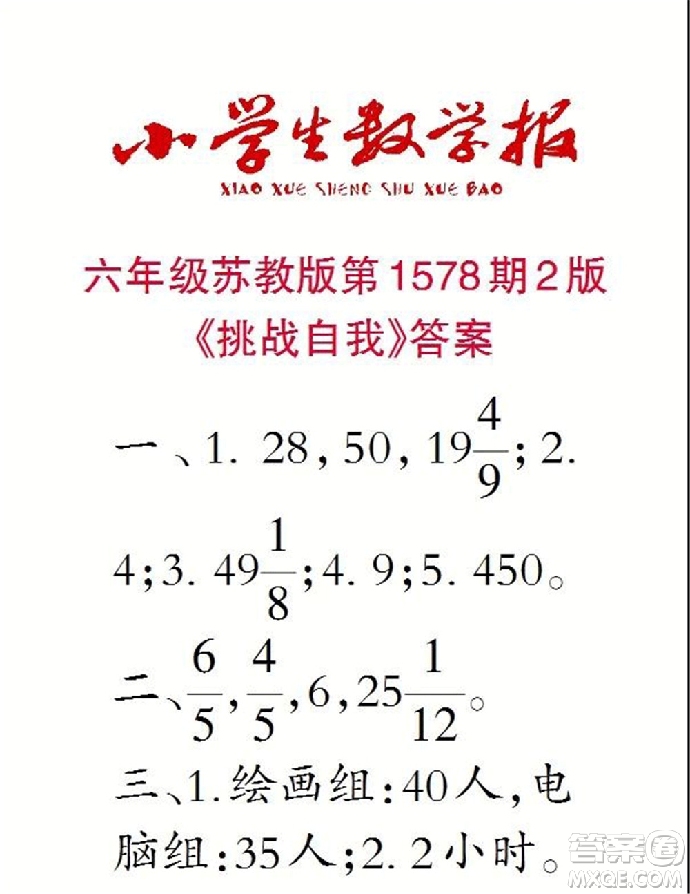 2021年小學(xué)生數(shù)學(xué)報(bào)六年級(jí)上學(xué)期第1578期答案