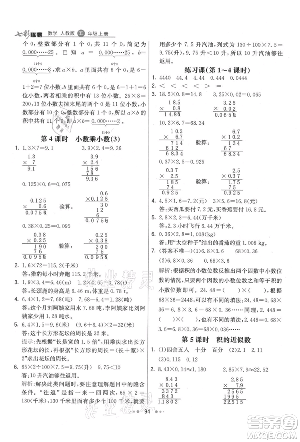 河北教育出版社2021小學霸七彩練霸五年級數(shù)學上冊人教版參考答案