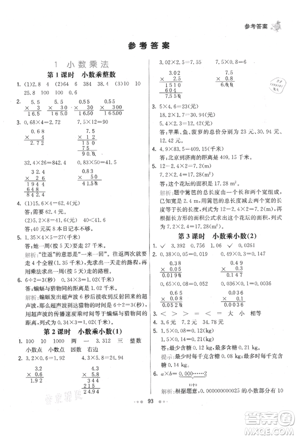 河北教育出版社2021小學霸七彩練霸五年級數(shù)學上冊人教版參考答案