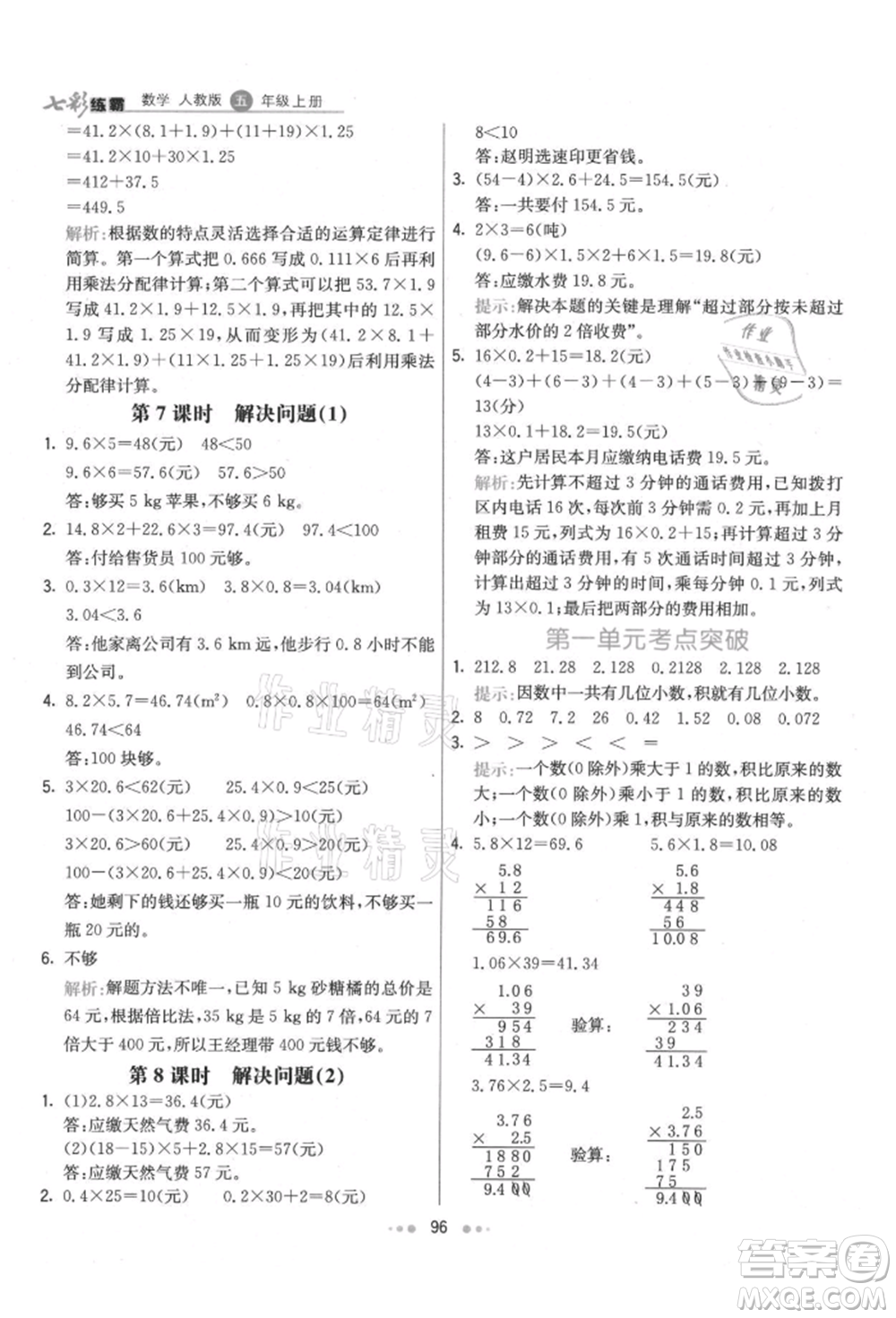 河北教育出版社2021小學霸七彩練霸五年級數(shù)學上冊人教版參考答案