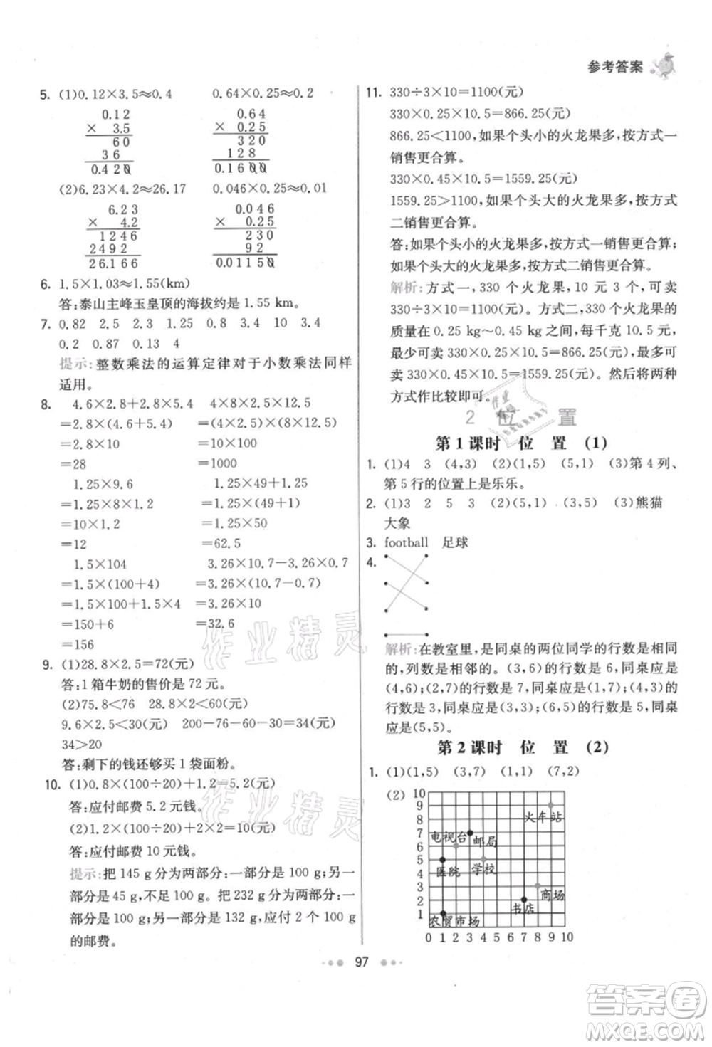 河北教育出版社2021小學霸七彩練霸五年級數(shù)學上冊人教版參考答案